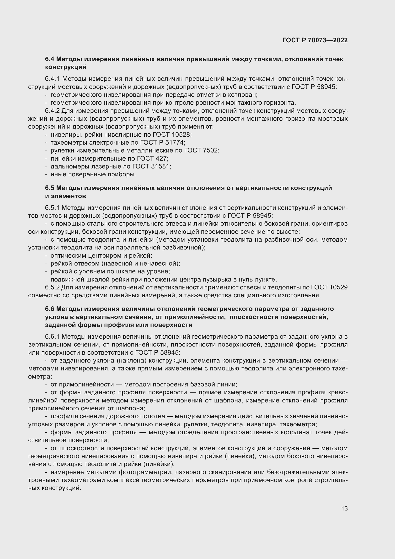 Страница 17 ГОСТ Р 70073-2022