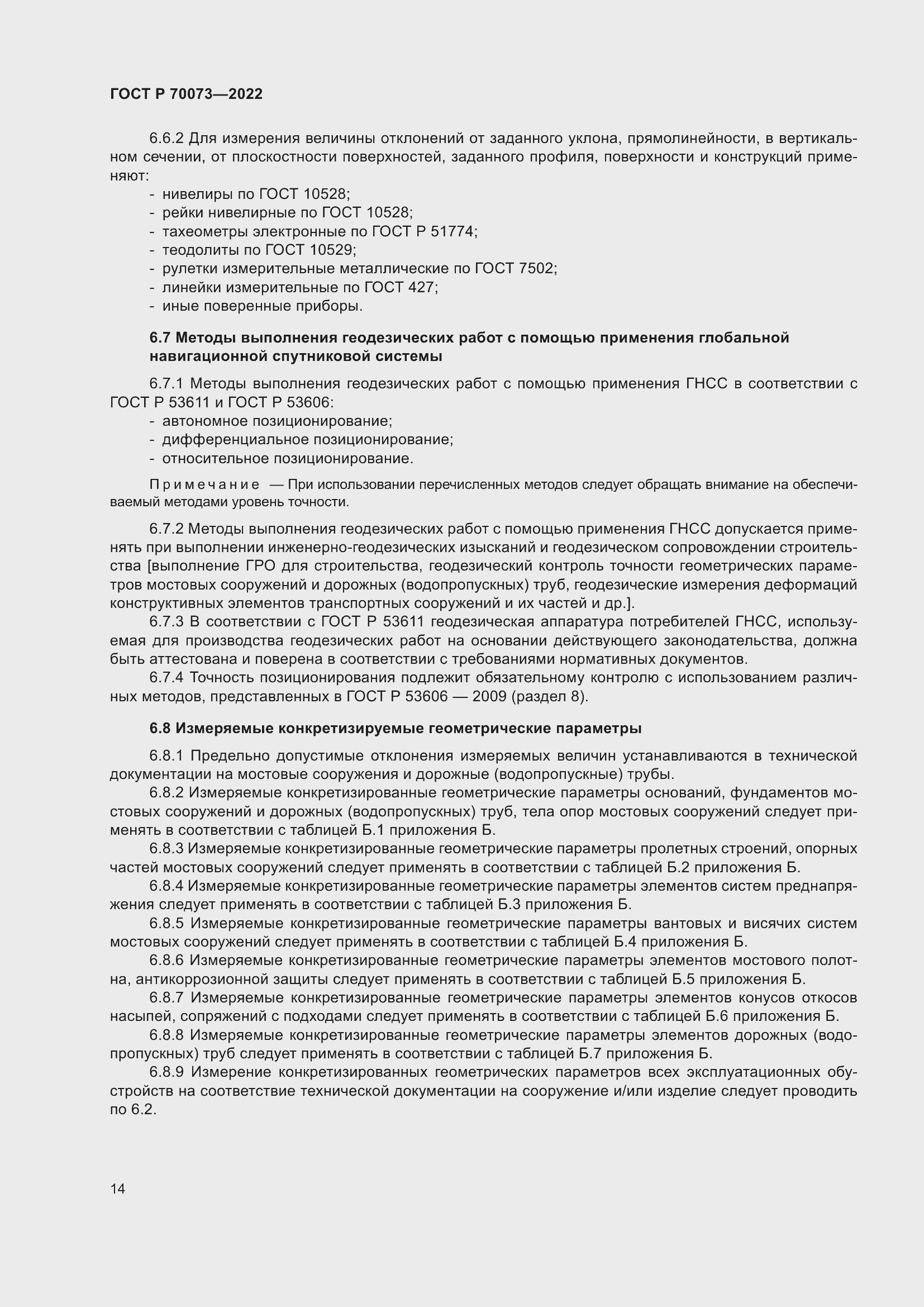 Страница 18 ГОСТ Р 70073-2022