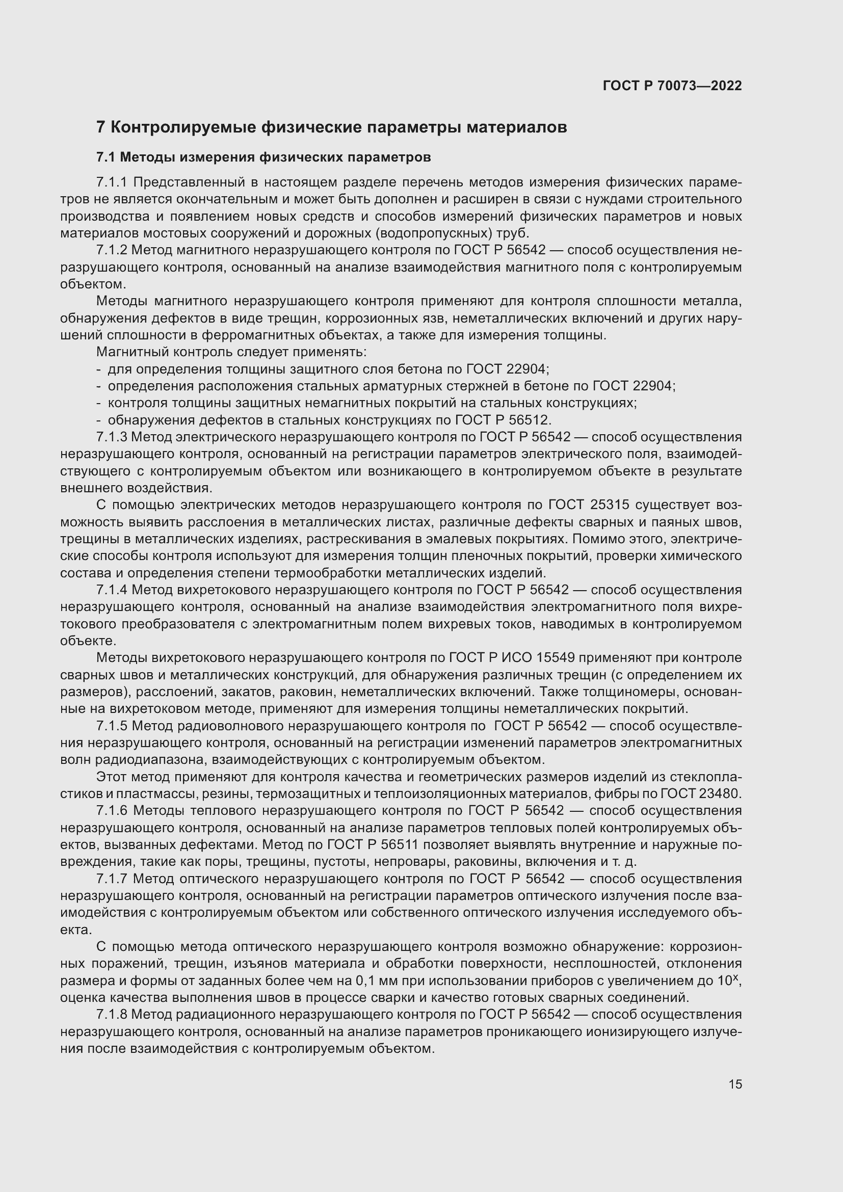 Страница 19 ГОСТ Р 70073-2022