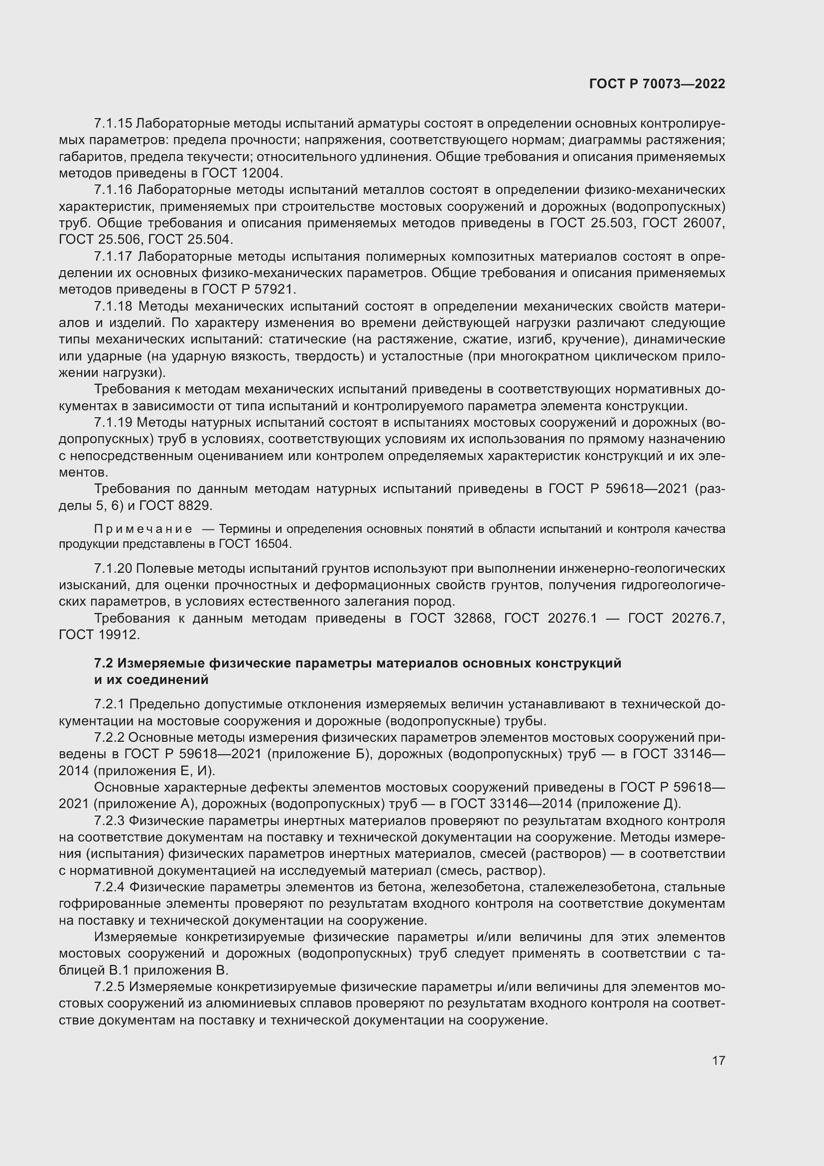 Страница 21 ГОСТ Р 70073-2022