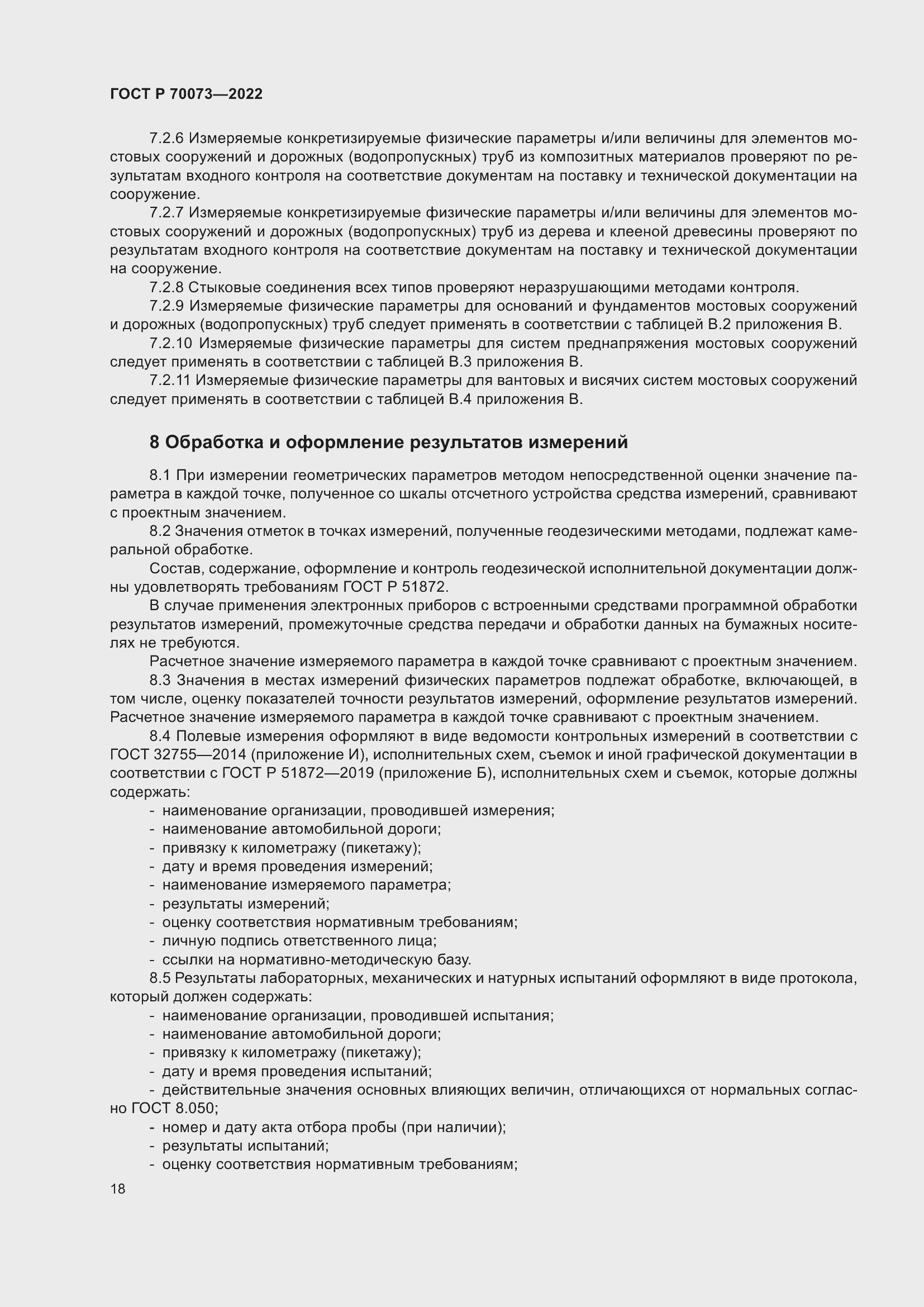 Страница 22 ГОСТ Р 70073-2022