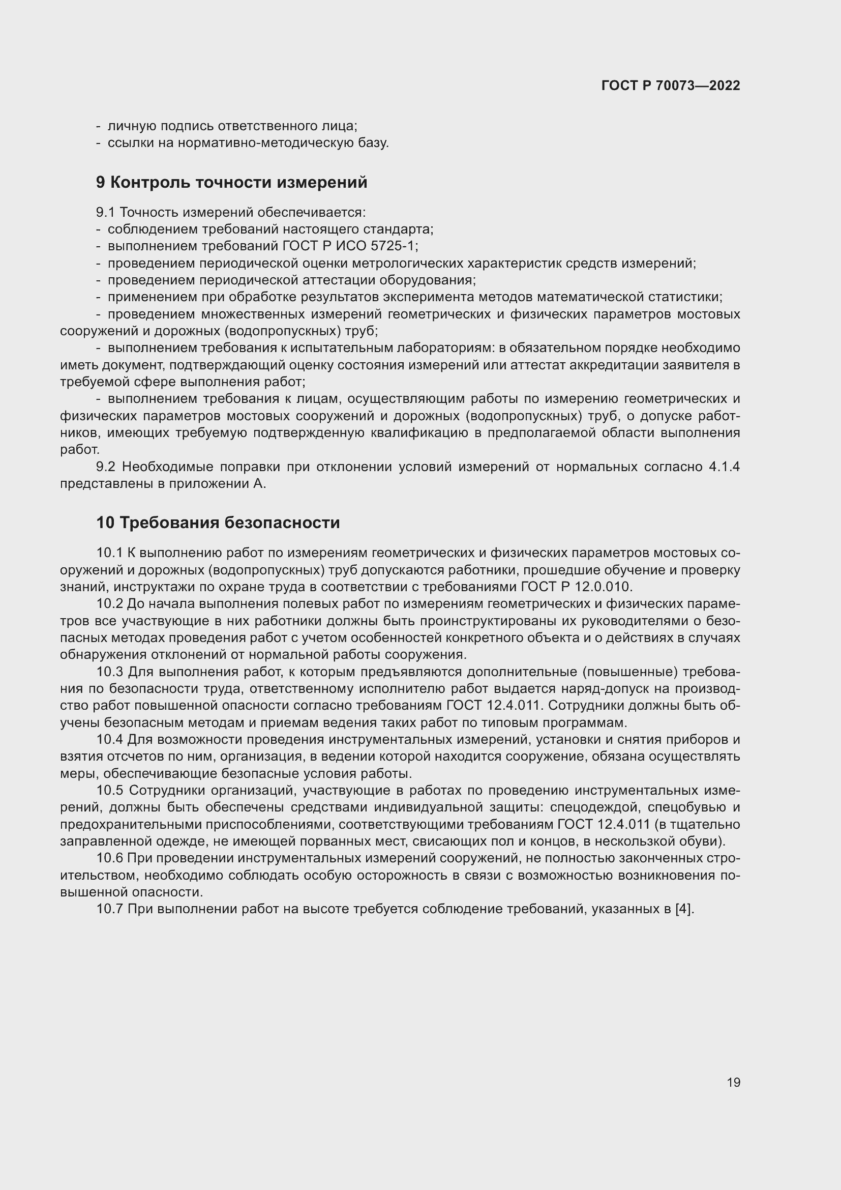 Страница 23 ГОСТ Р 70073-2022