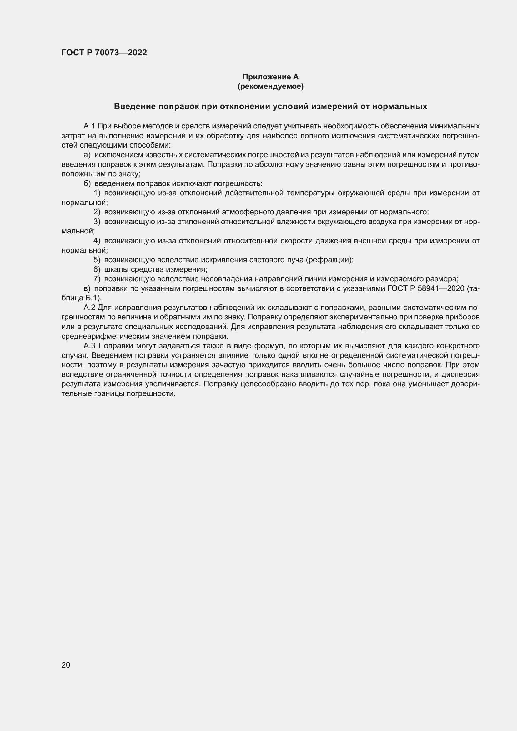 Страница 24 ГОСТ Р 70073-2022