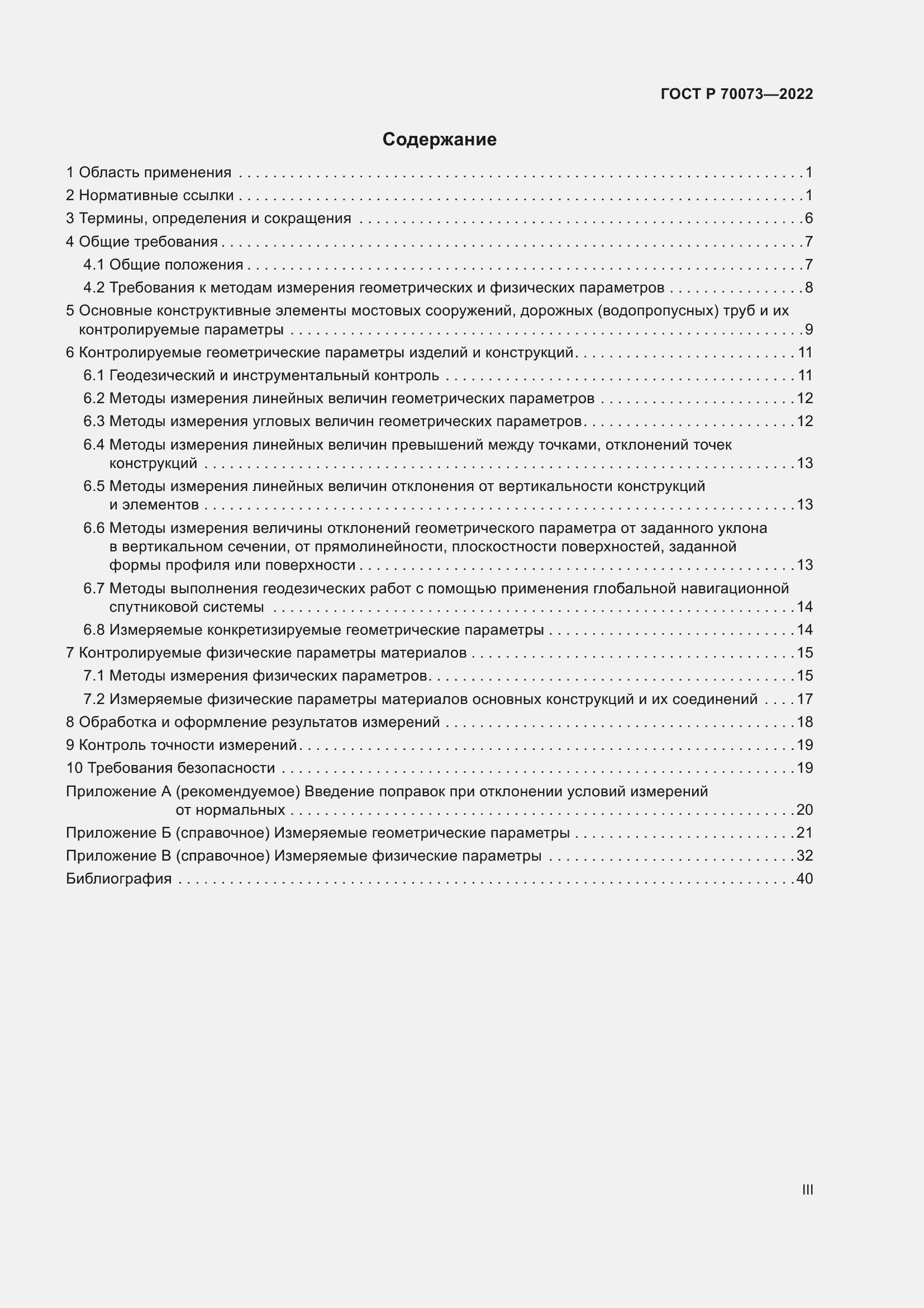 Страница 3 ГОСТ Р 70073-2022