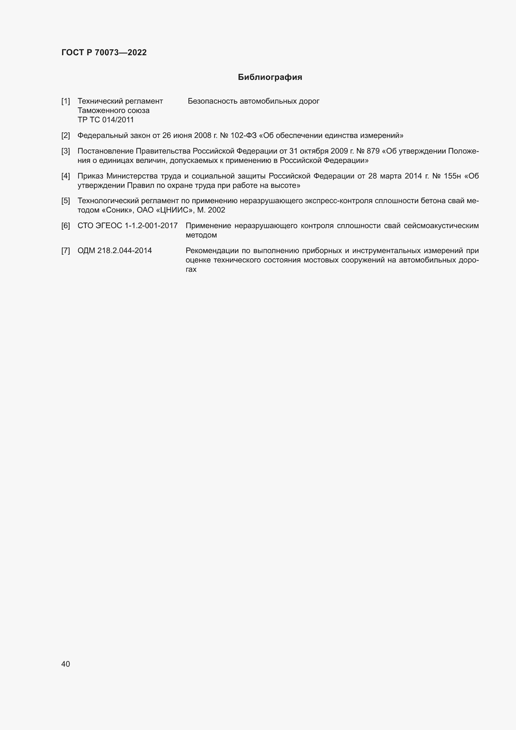 Страница 44 ГОСТ Р 70073-2022