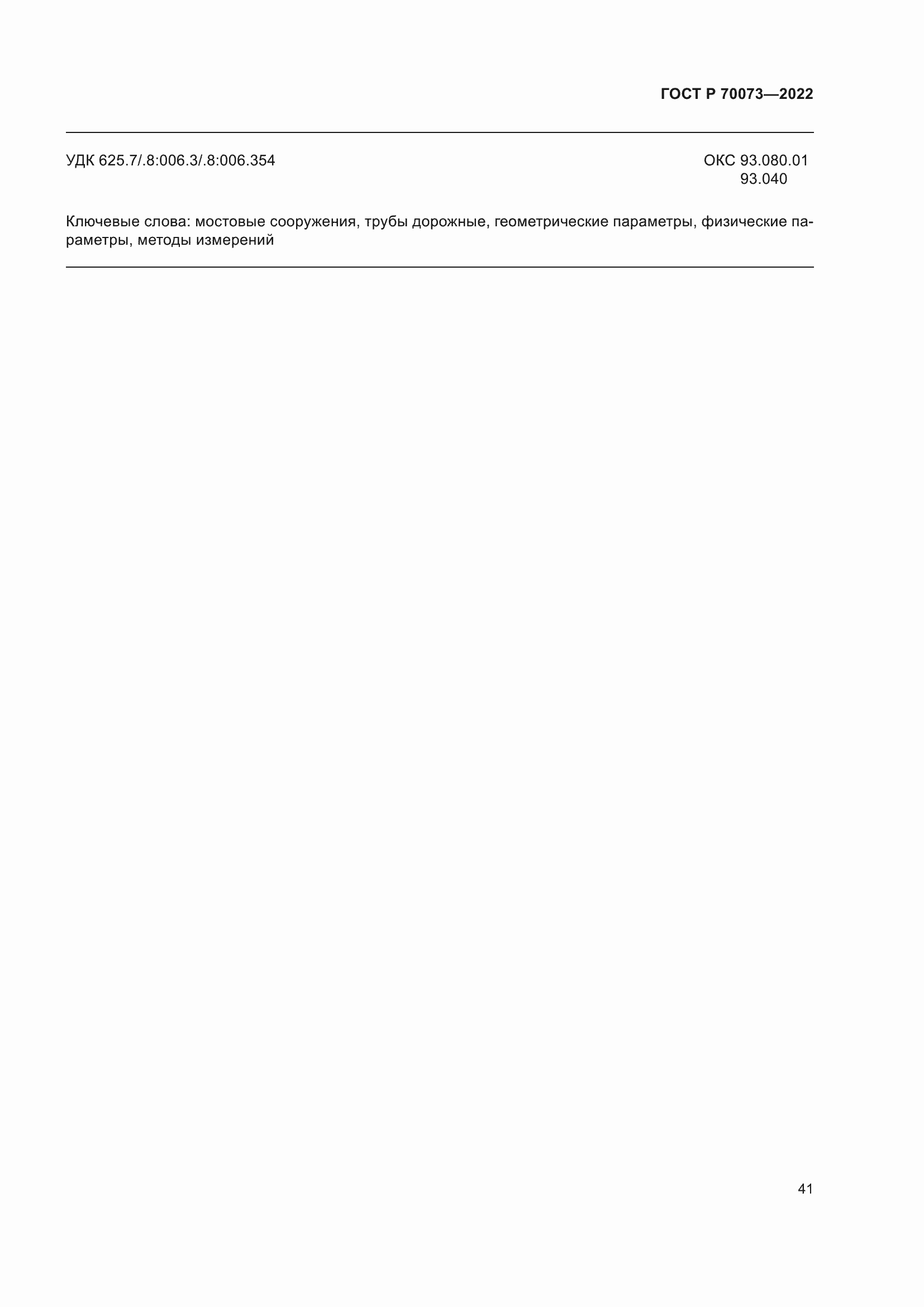 Страница 45 ГОСТ Р 70073-2022