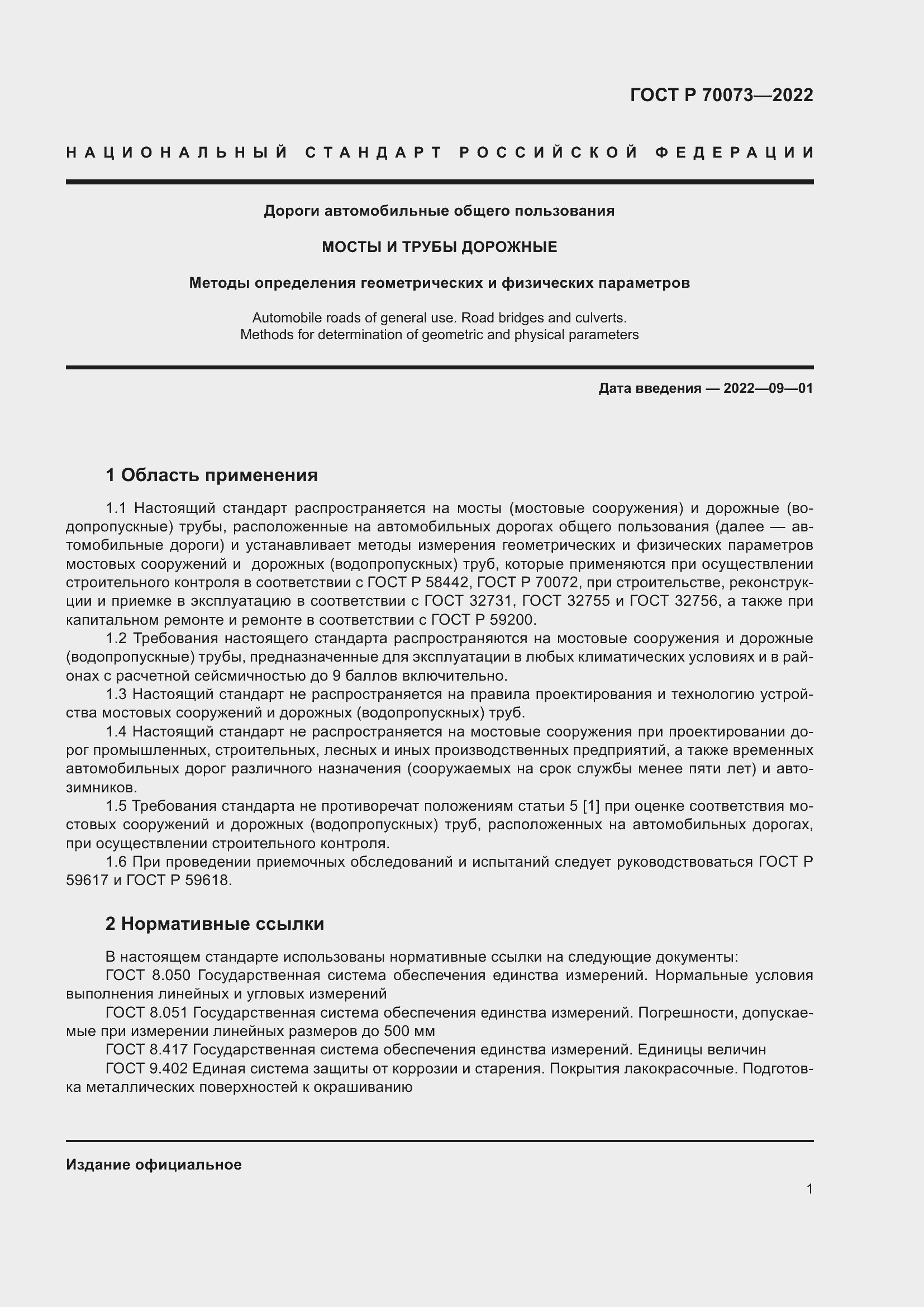 Страница 5 ГОСТ Р 70073-2022