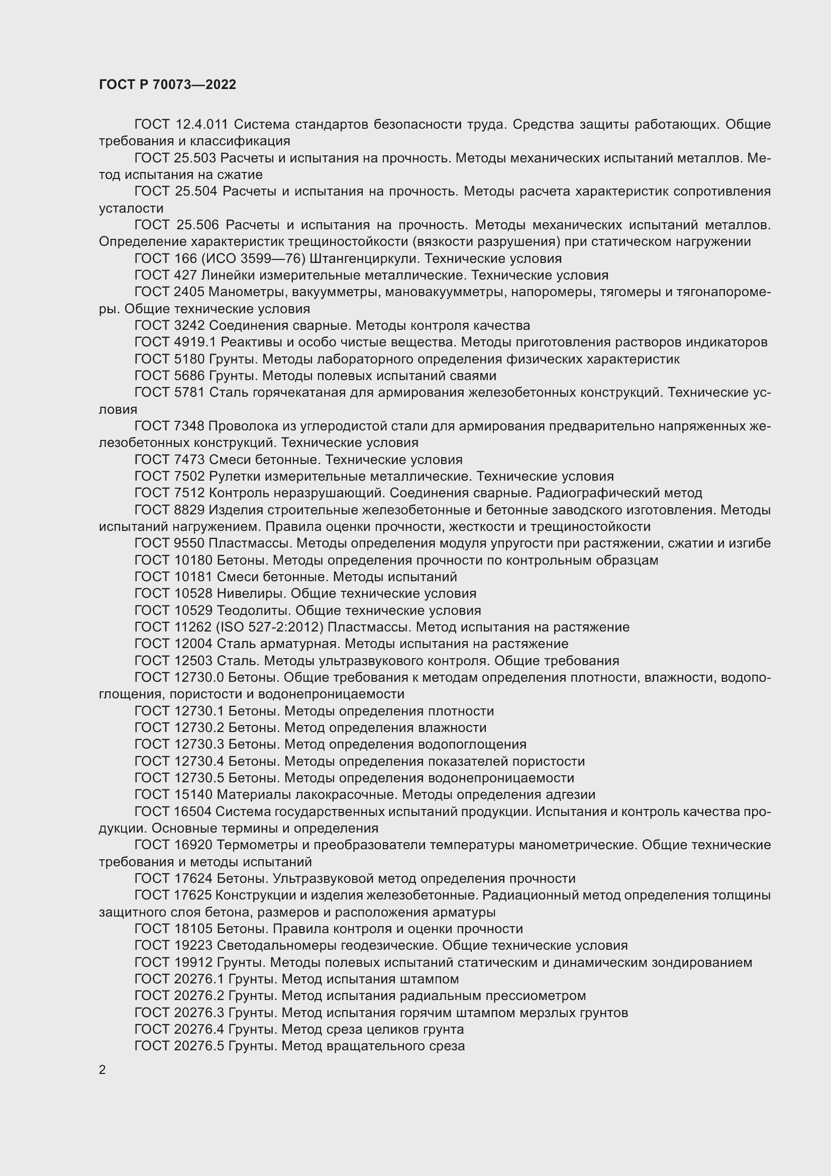 Страница 6 ГОСТ Р 70073-2022