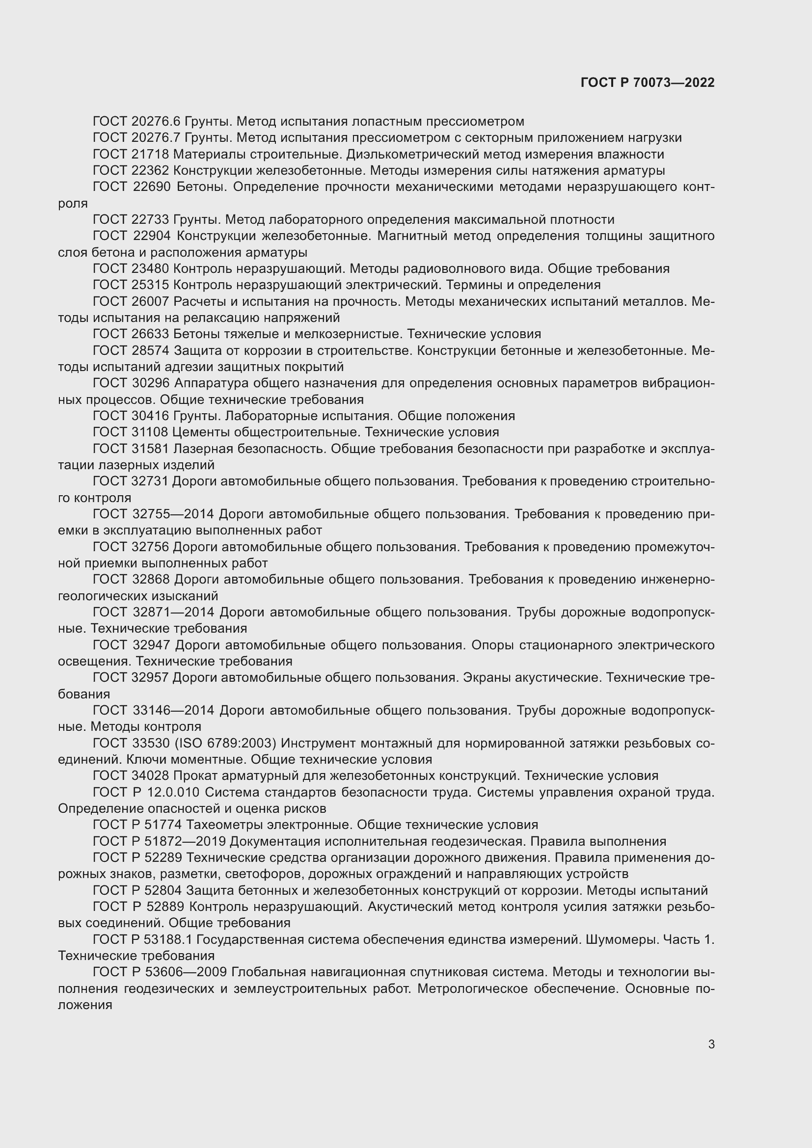 Страница 7 ГОСТ Р 70073-2022