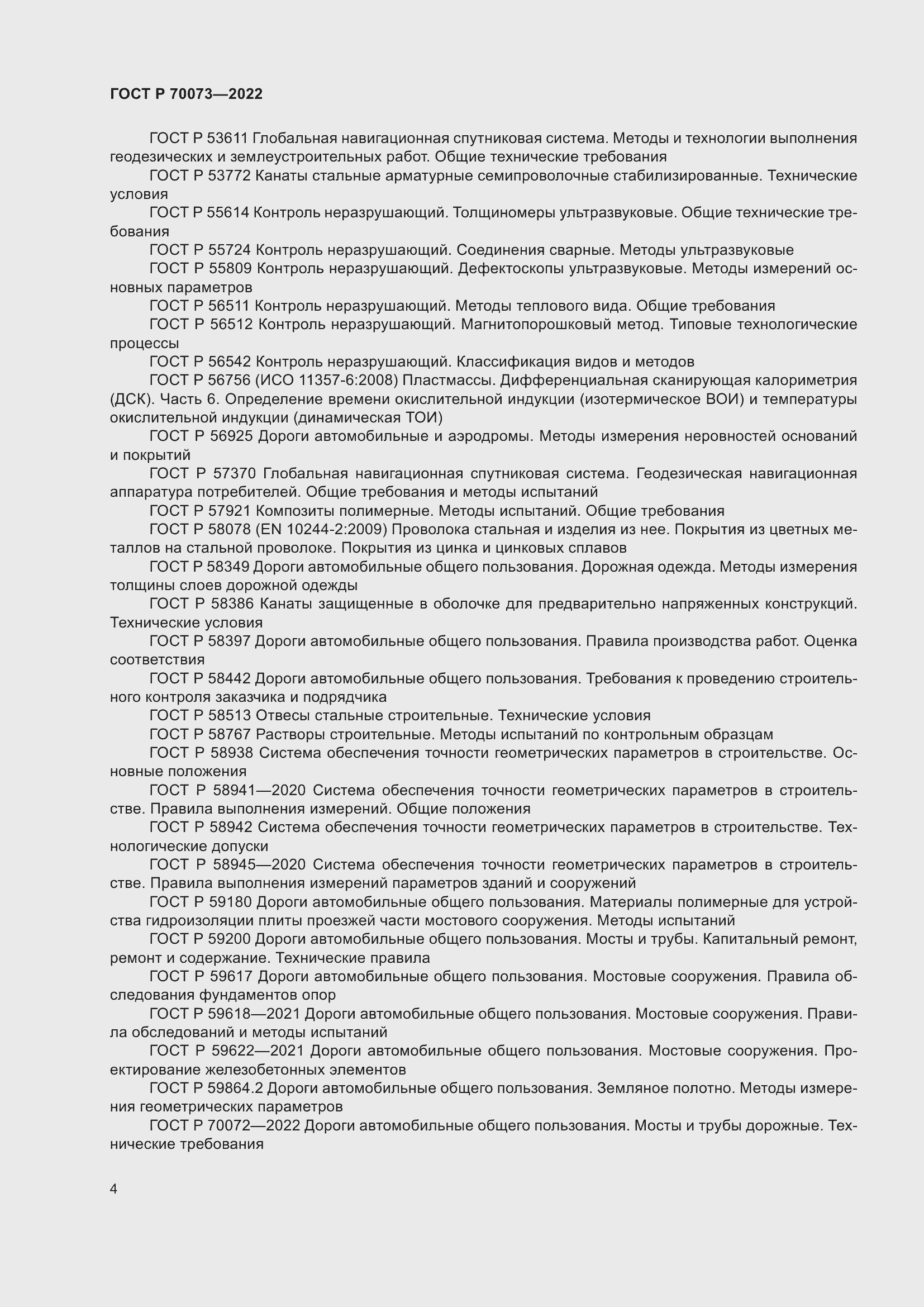 Страница 8 ГОСТ Р 70073-2022