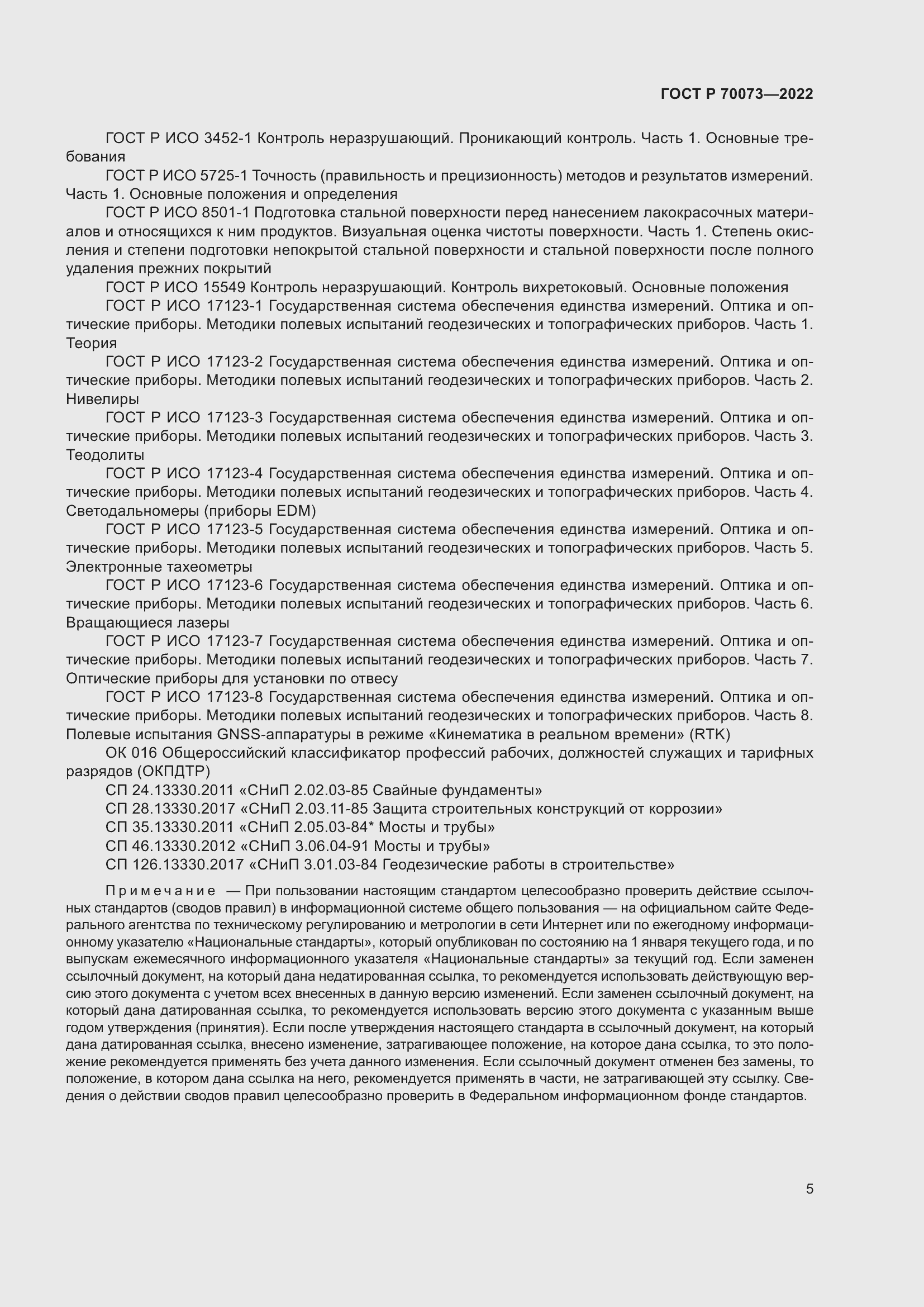 Страница 9 ГОСТ Р 70073-2022