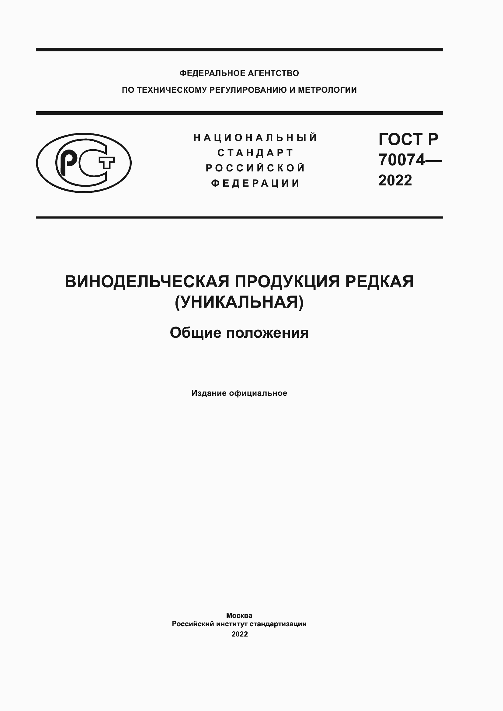 Страница 1 ГОСТ Р 70074-2022