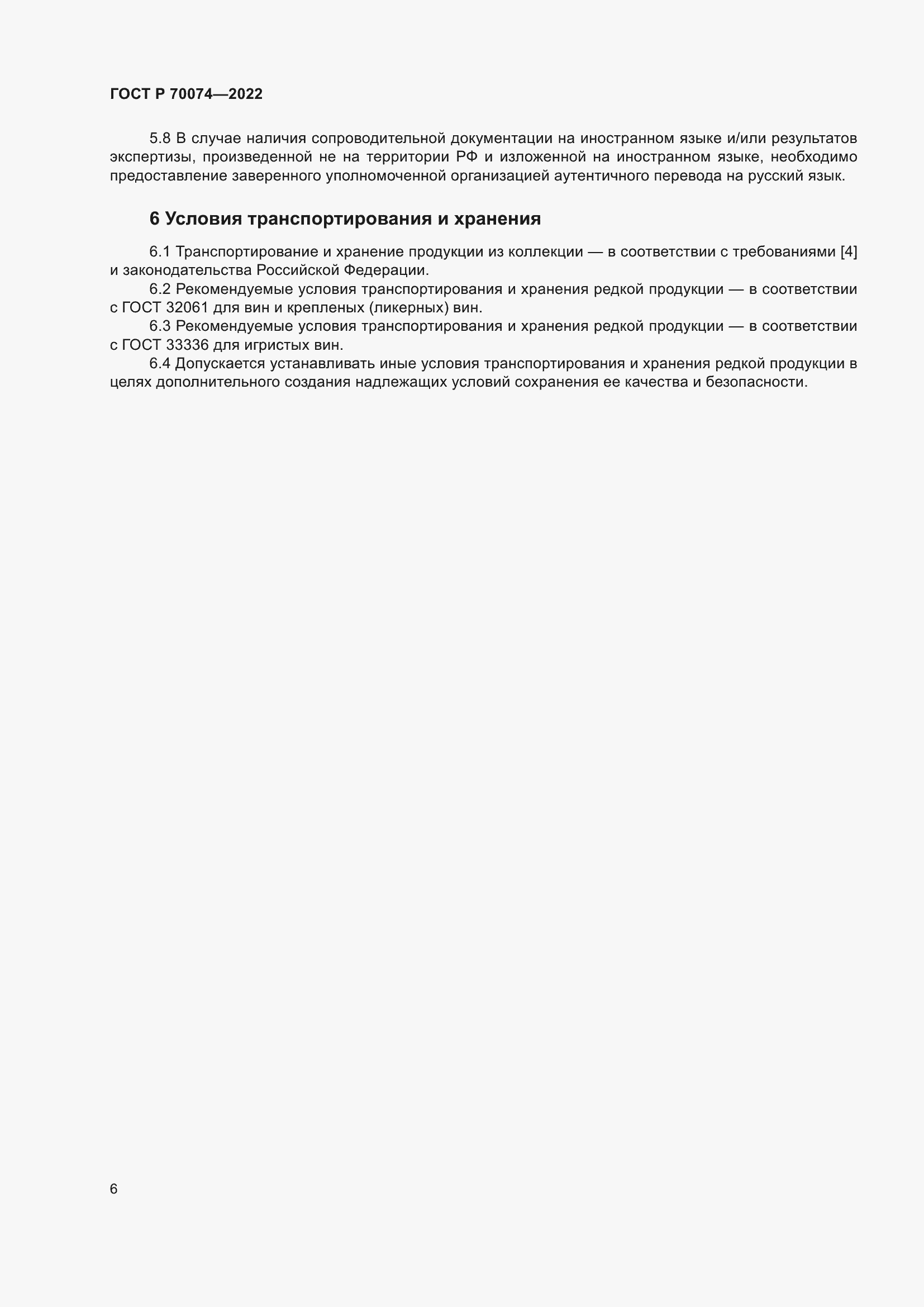 Страница 10 ГОСТ Р 70074-2022