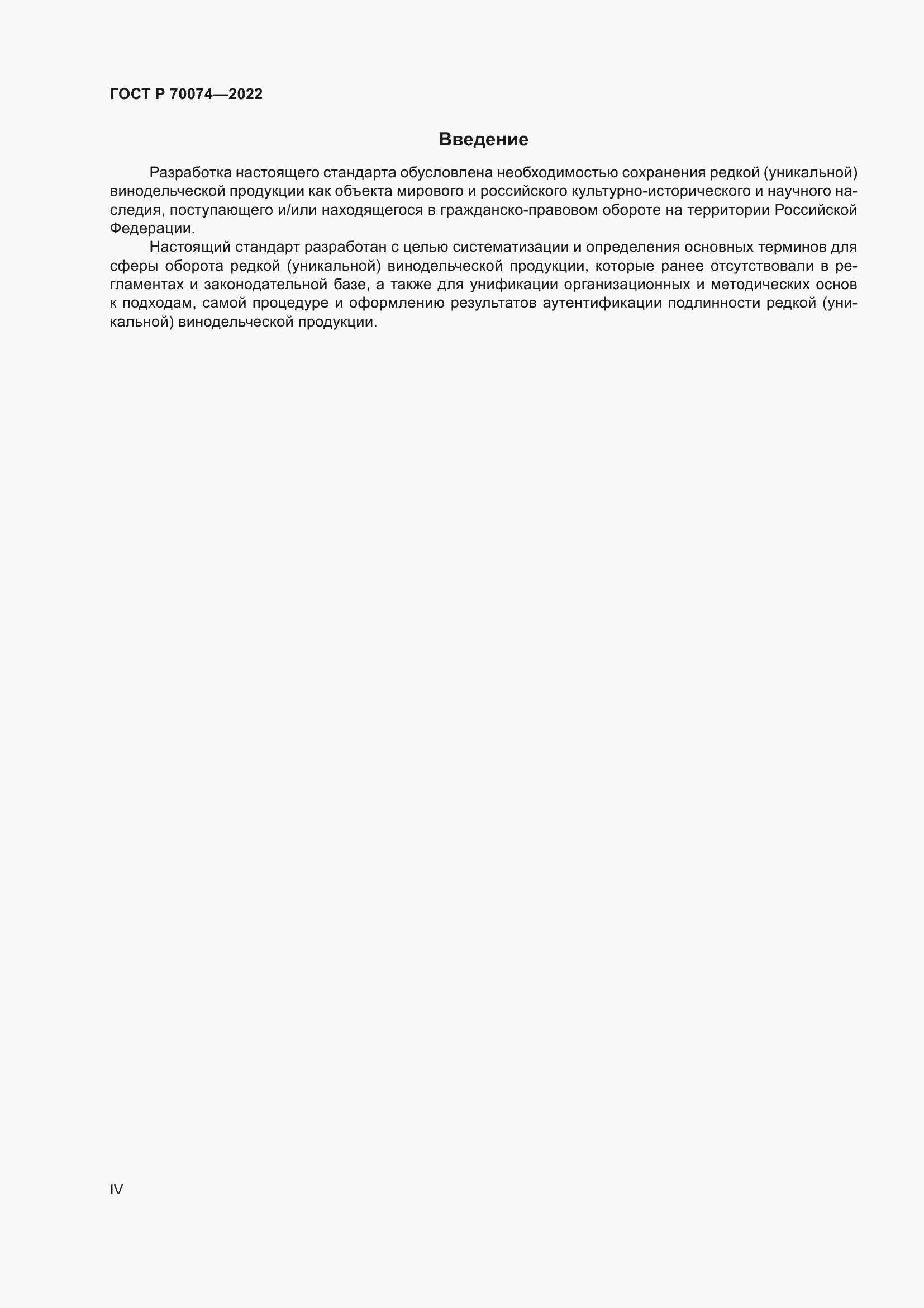 Страница 4 ГОСТ Р 70074-2022