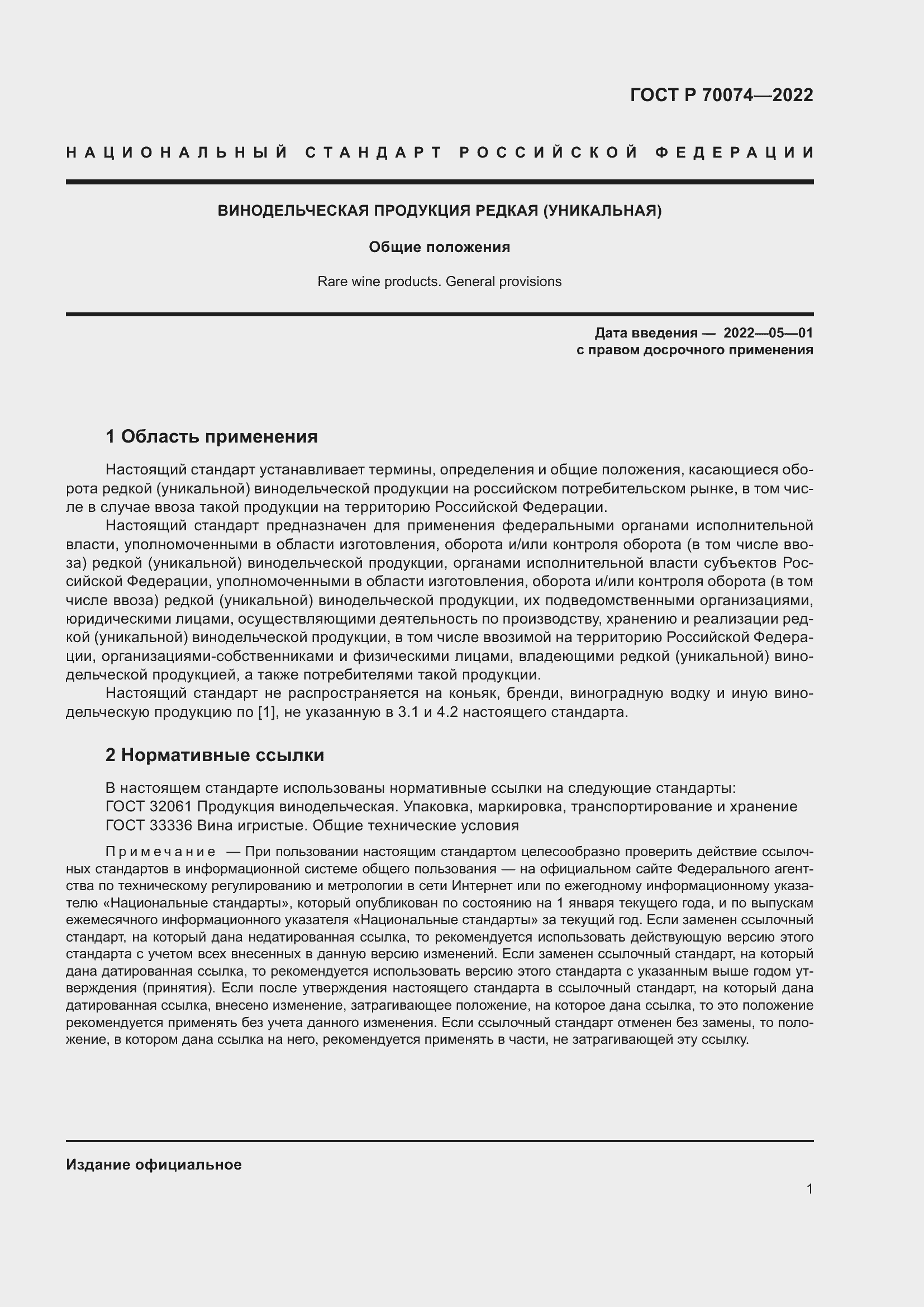 Страница 5 ГОСТ Р 70074-2022