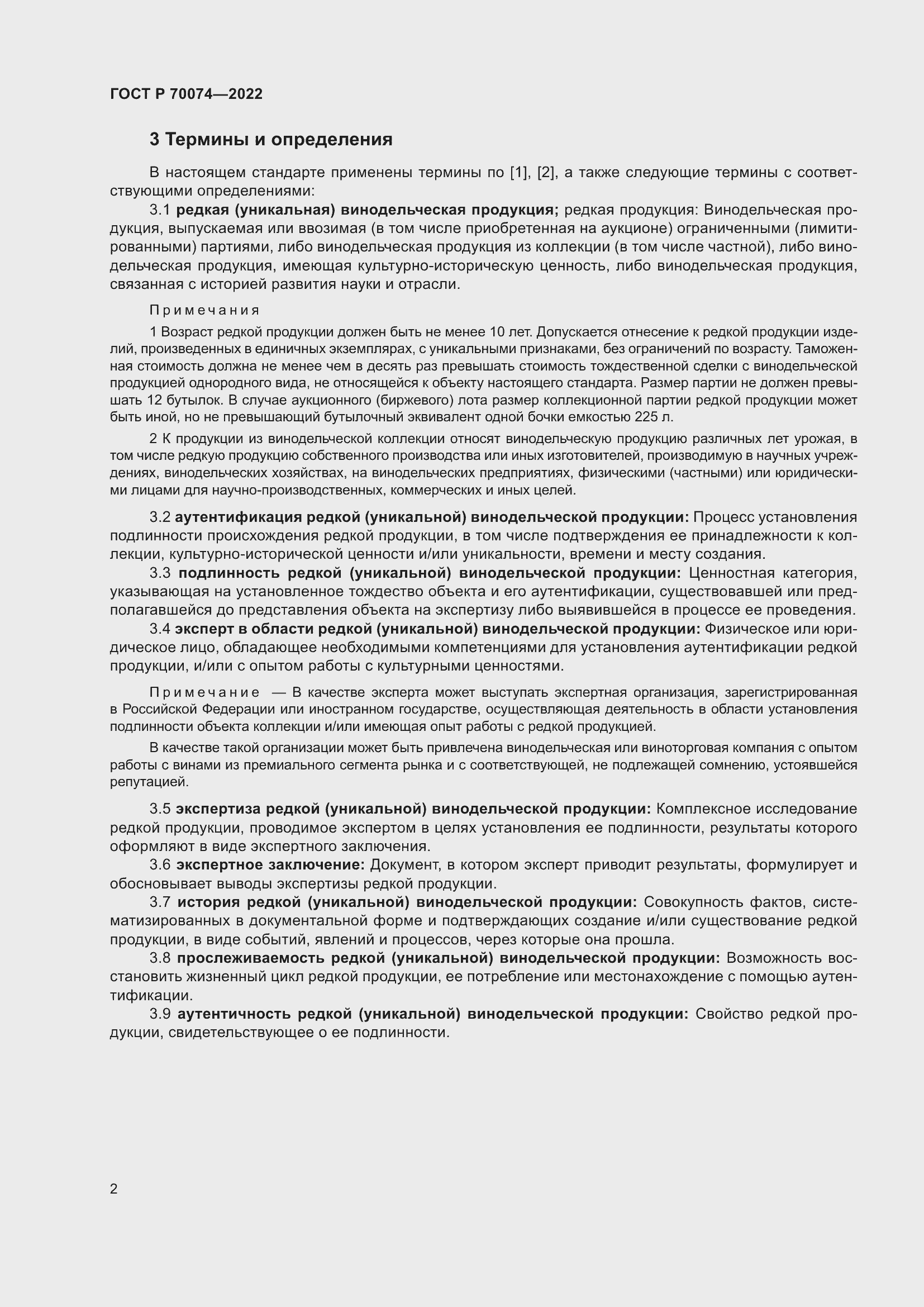 Страница 6 ГОСТ Р 70074-2022