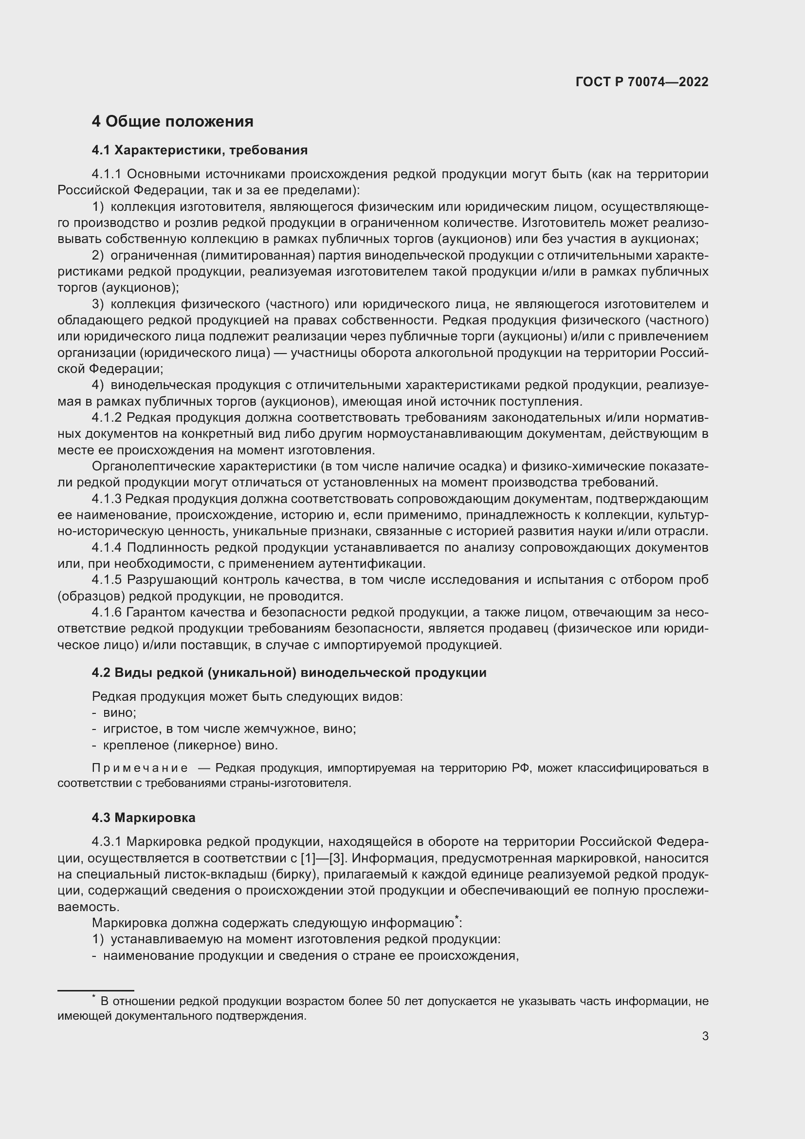 Страница 7 ГОСТ Р 70074-2022