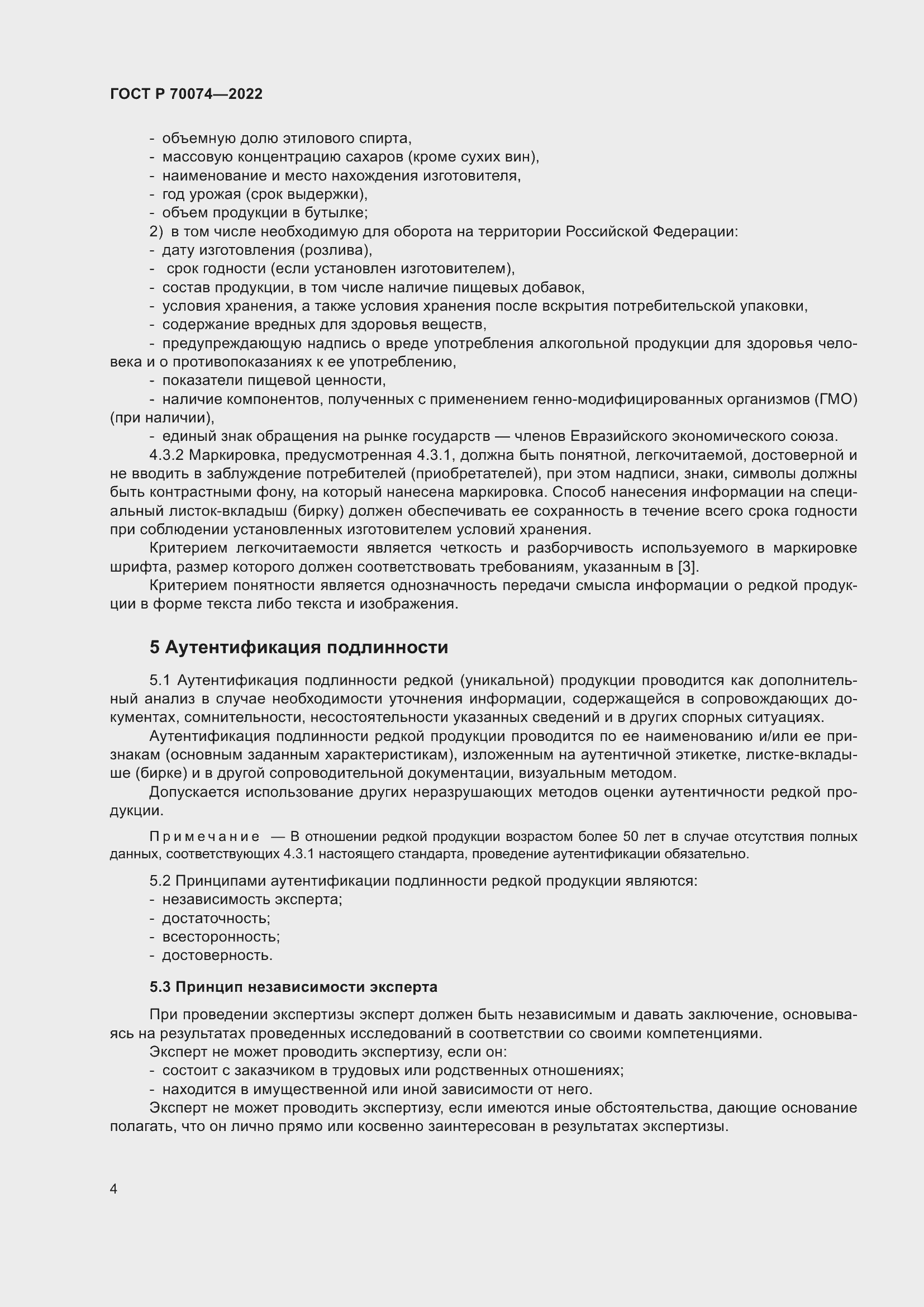 Страница 8 ГОСТ Р 70074-2022