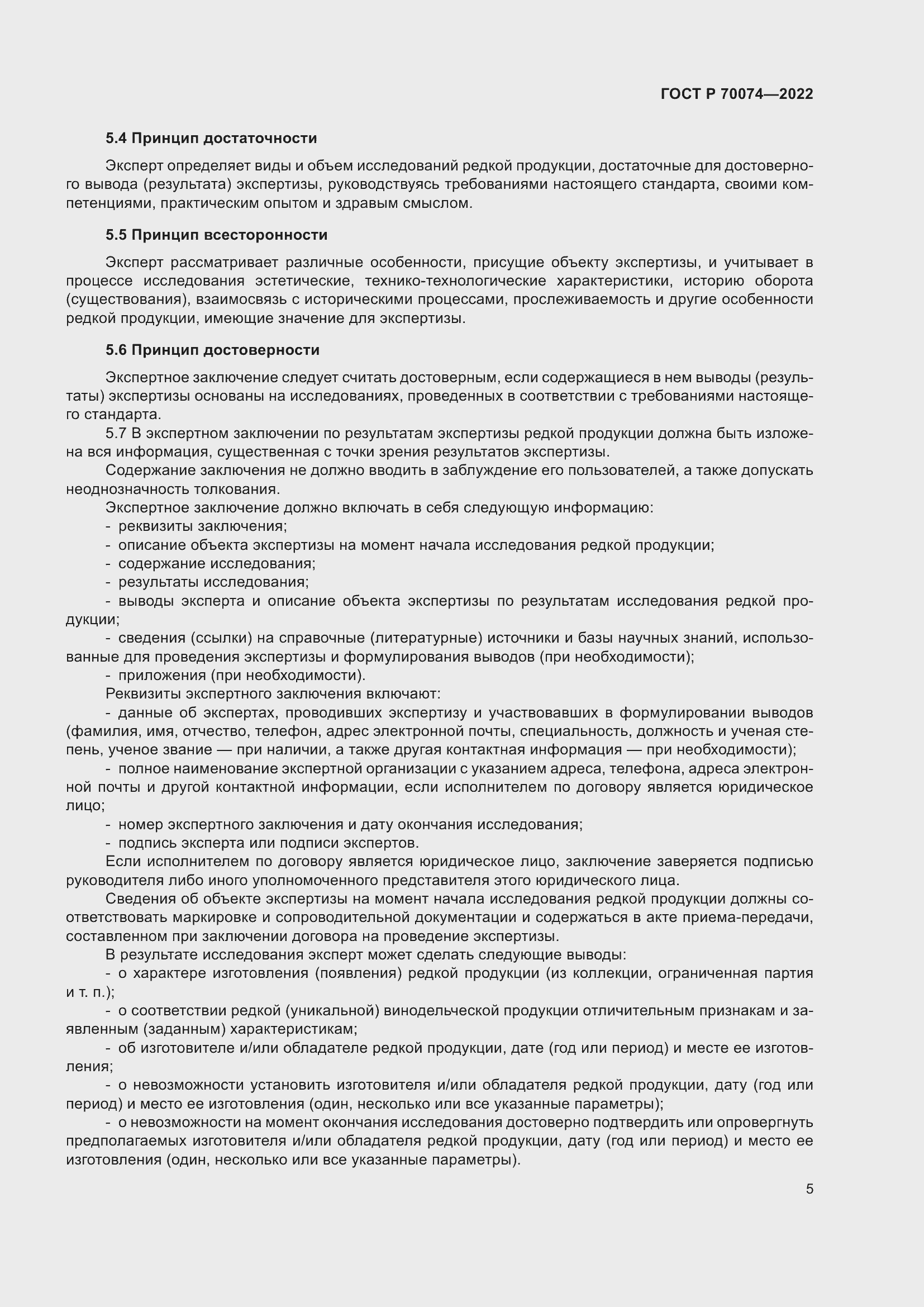 Страница 9 ГОСТ Р 70074-2022