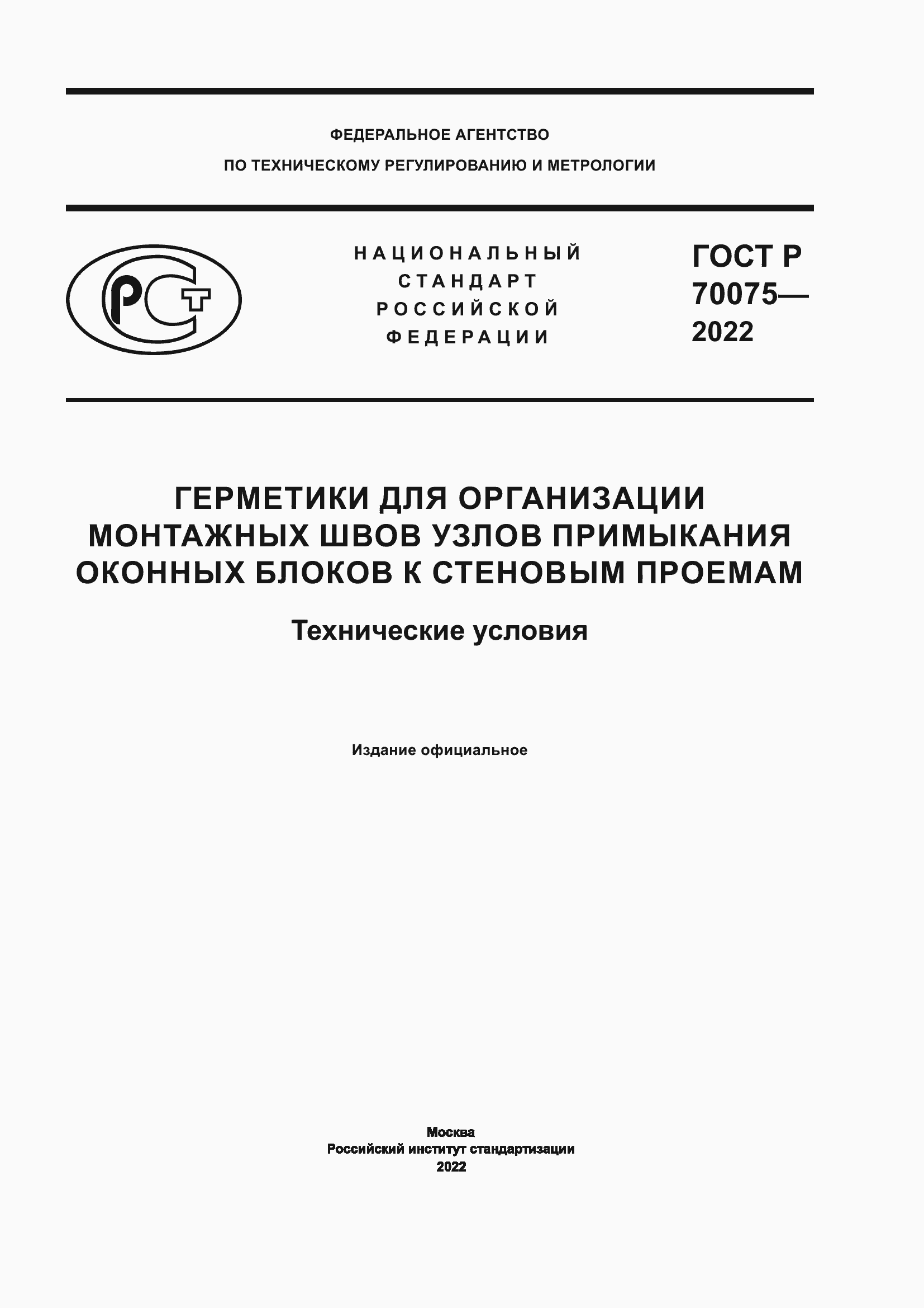 Страница 1 ГОСТ Р 70075-2022