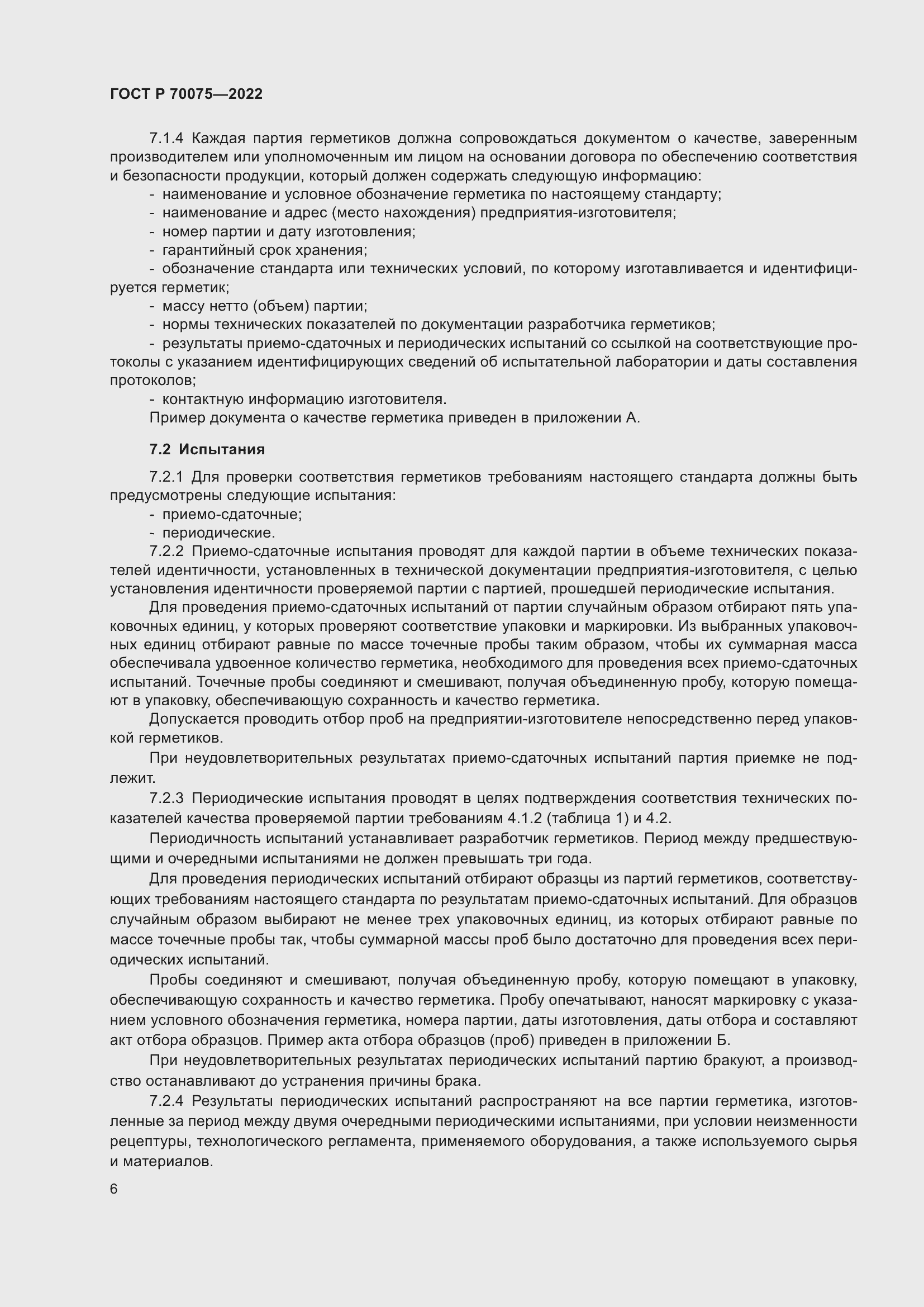 Страница 10 ГОСТ Р 70075-2022