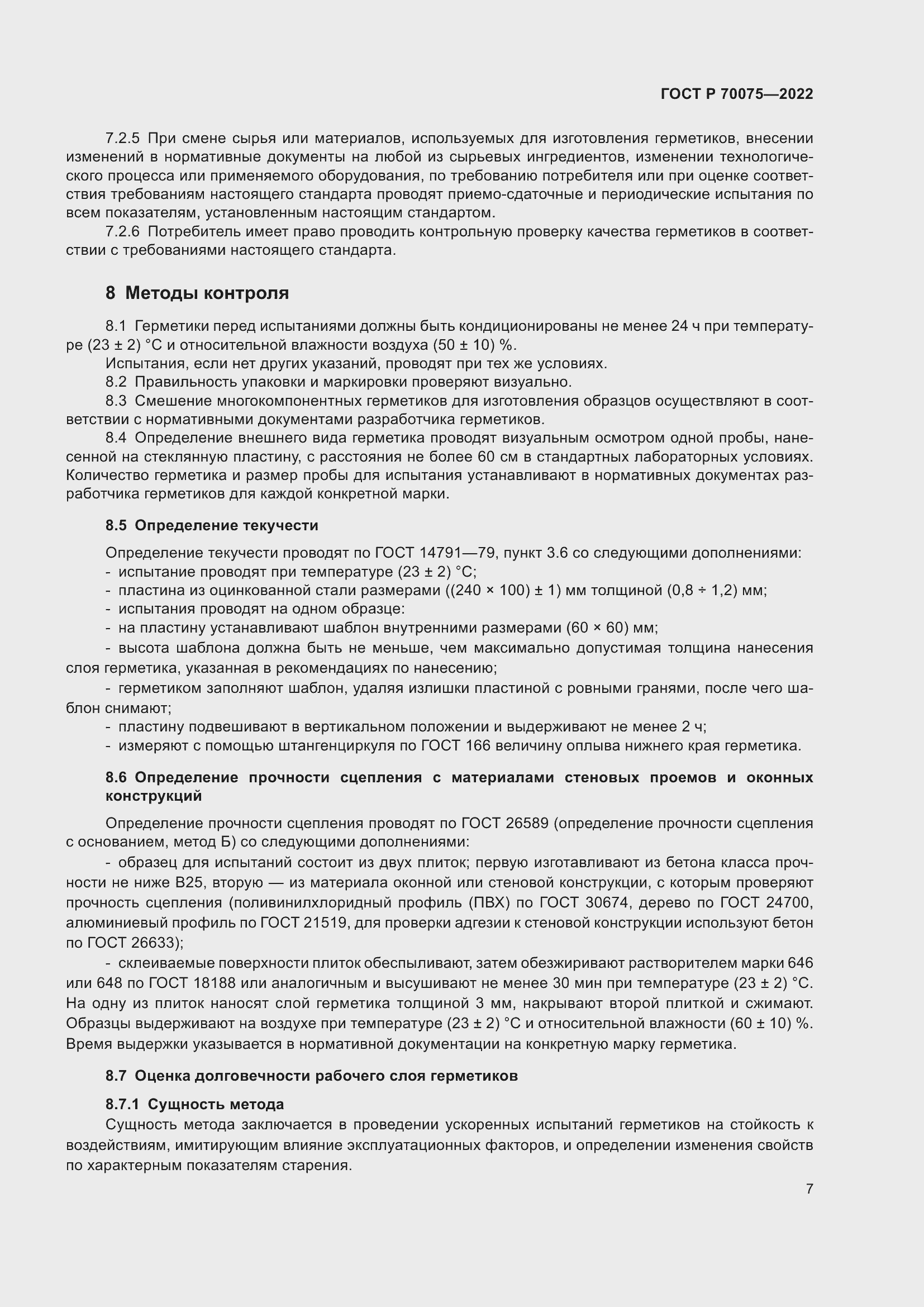 Страница 11 ГОСТ Р 70075-2022