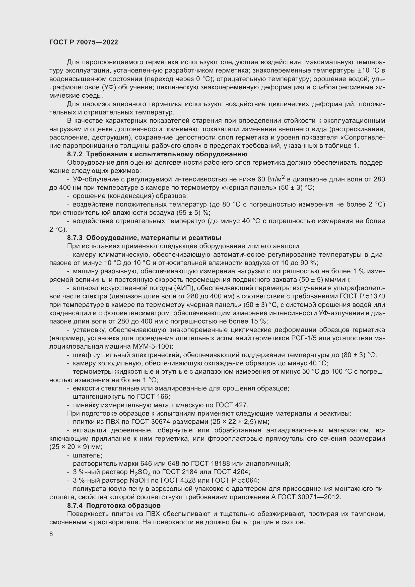 Страница 12 ГОСТ Р 70075-2022