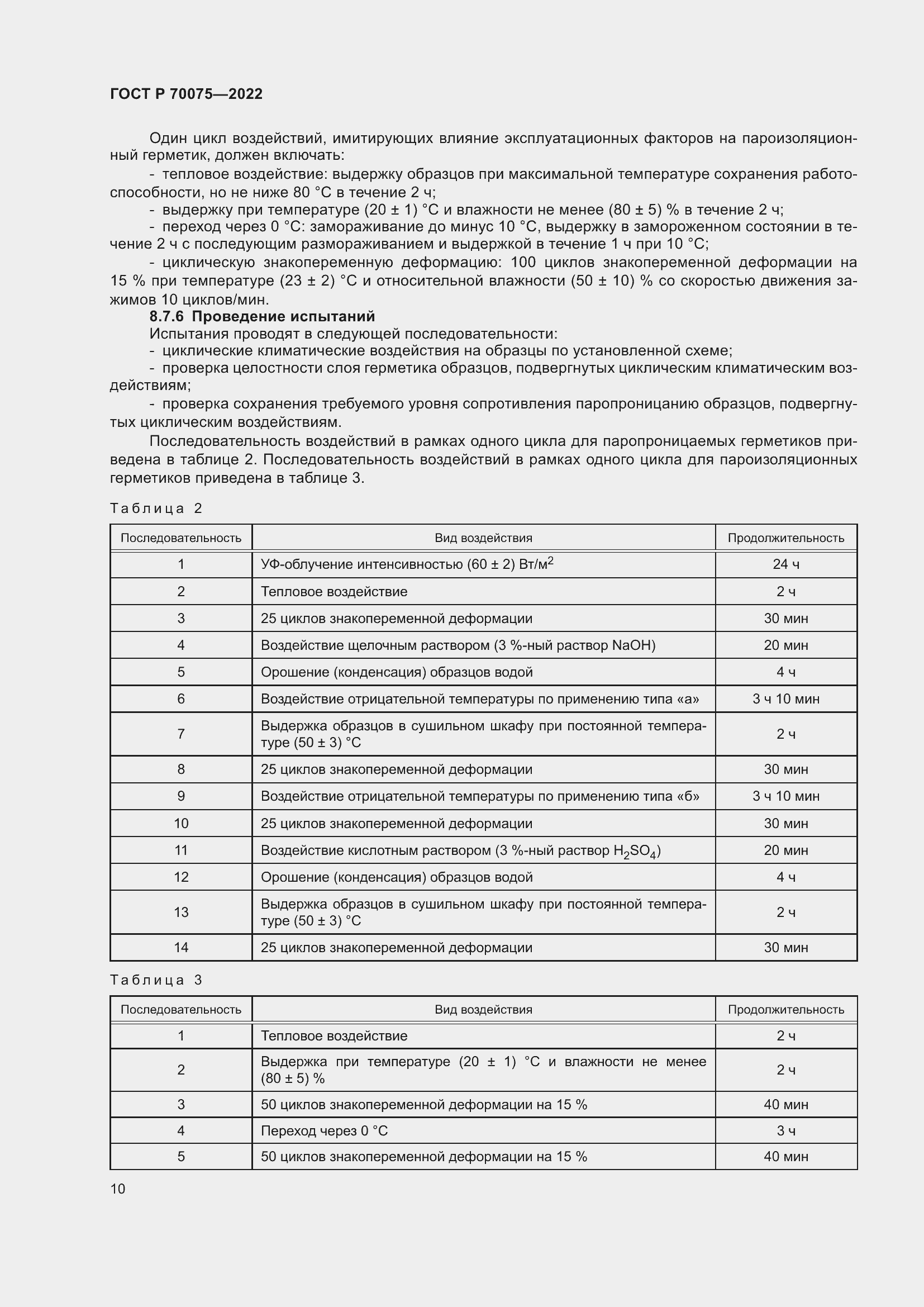 Страница 14 ГОСТ Р 70075-2022