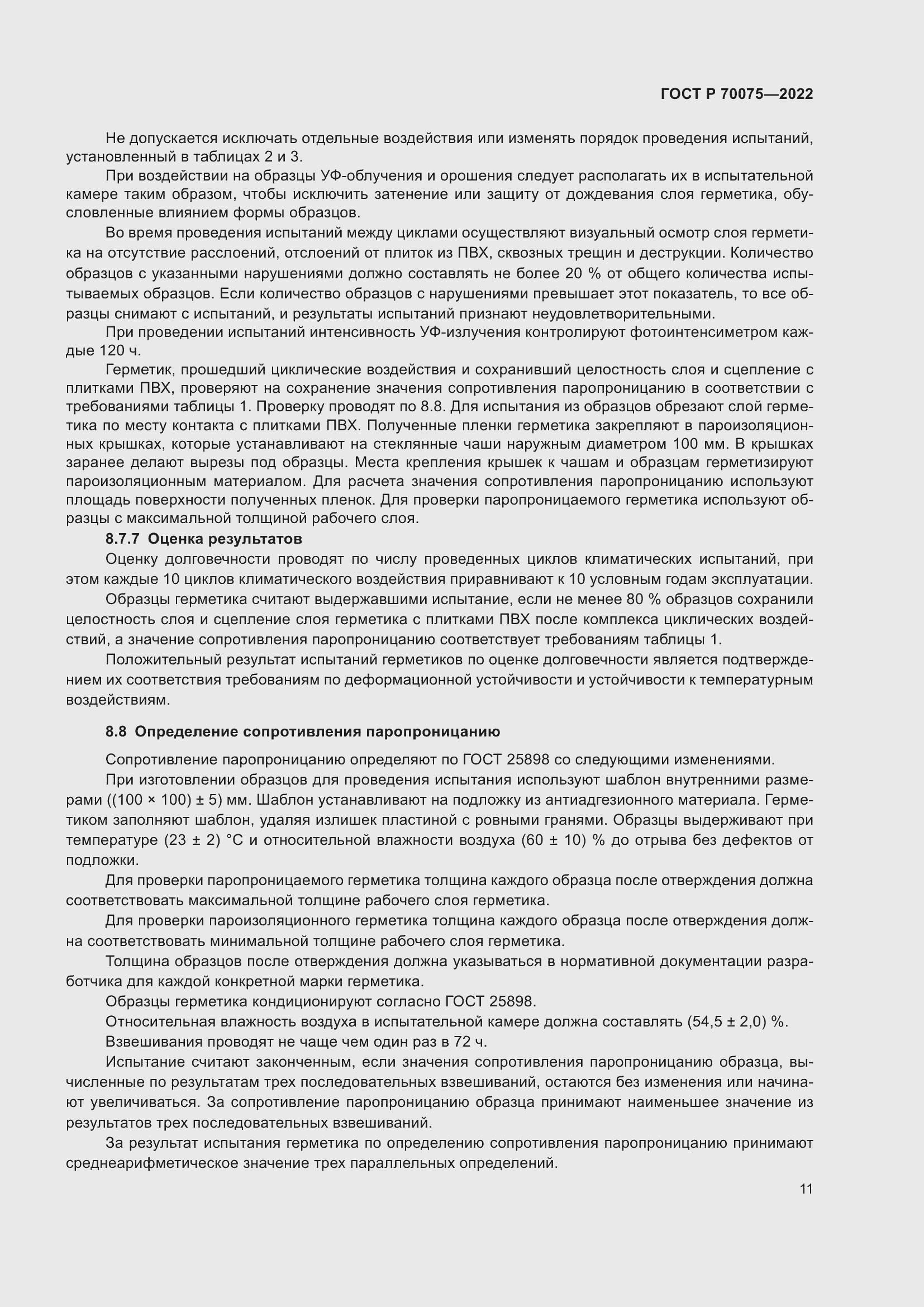 Страница 15 ГОСТ Р 70075-2022