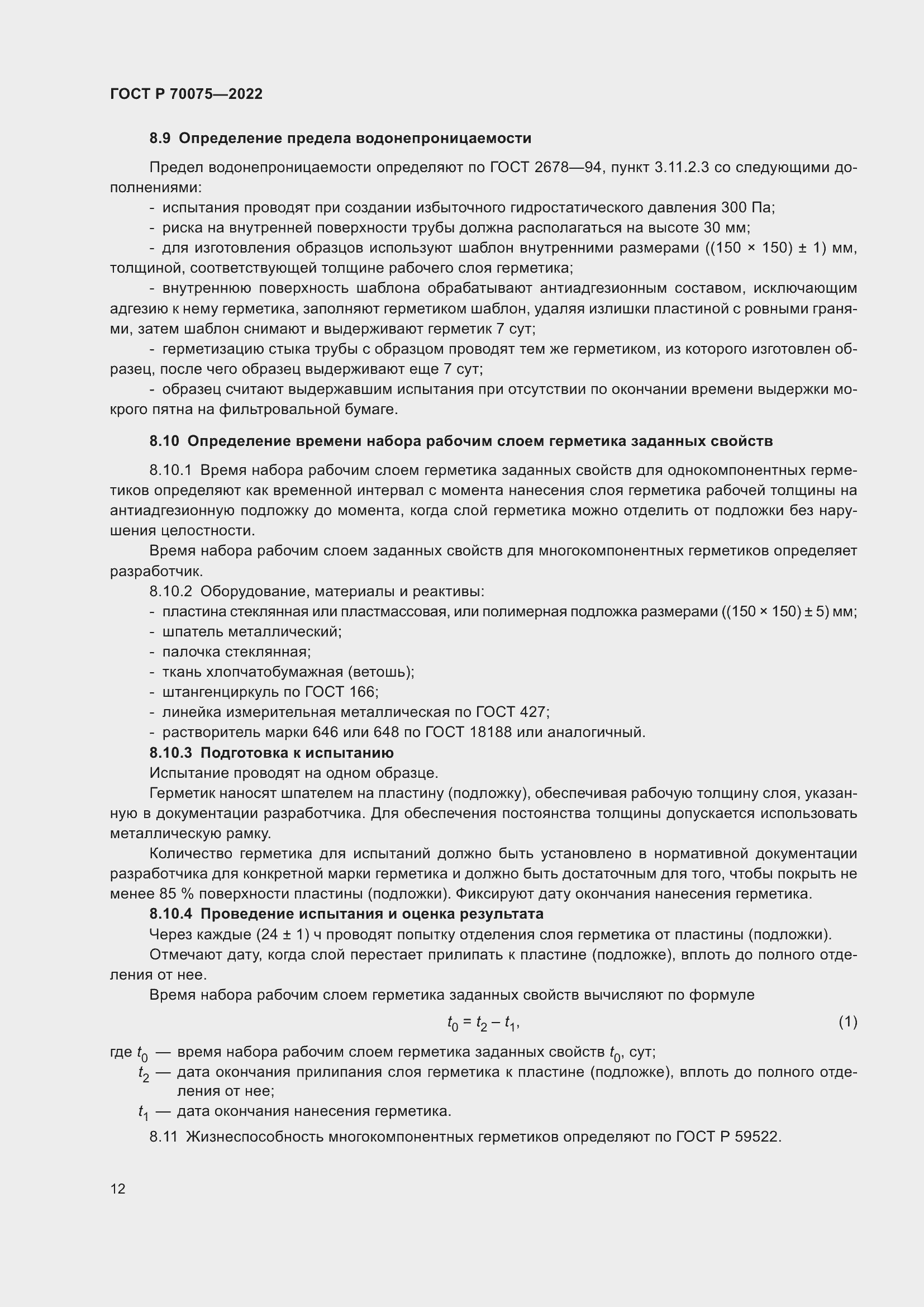 Страница 16 ГОСТ Р 70075-2022