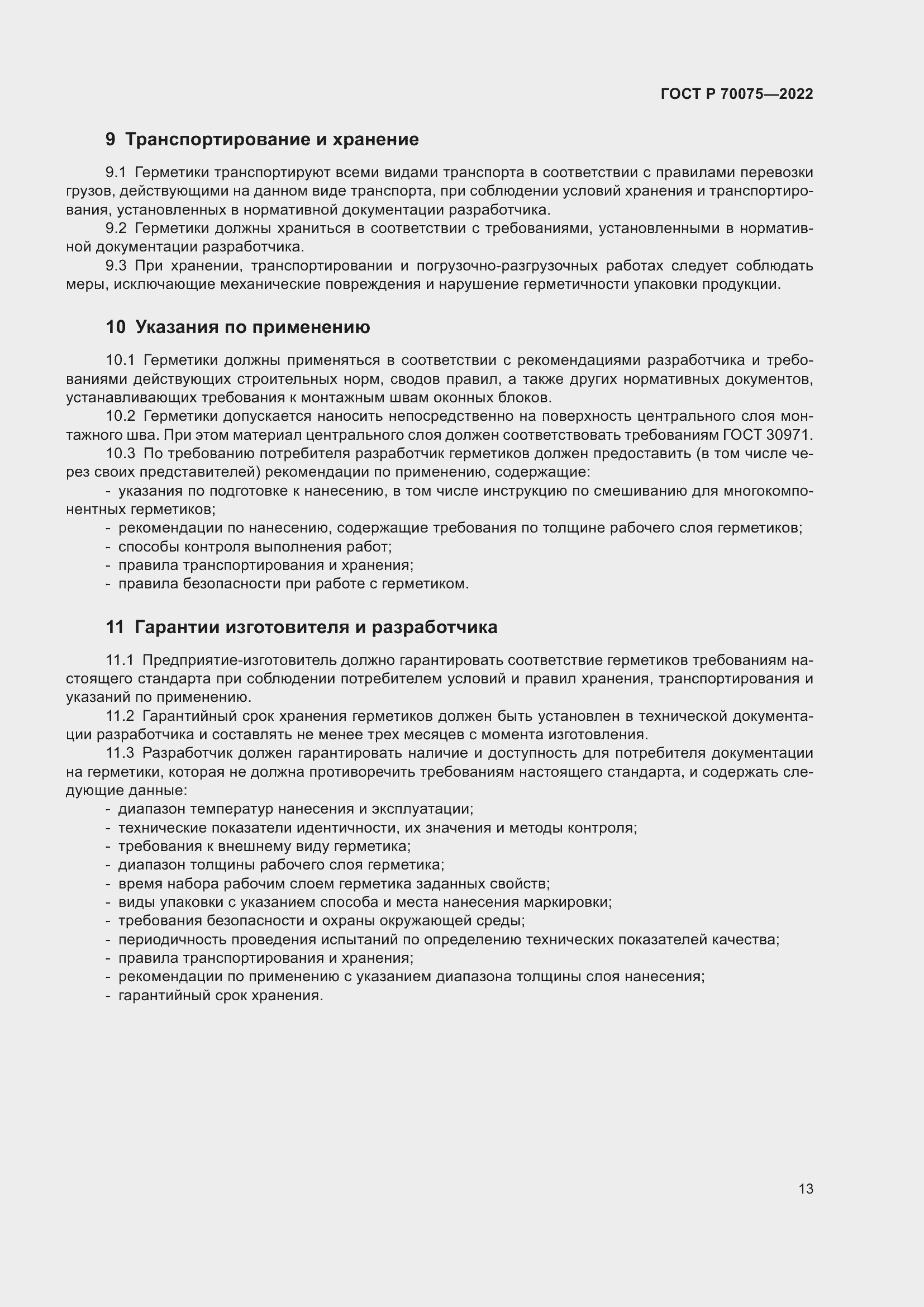 Страница 17 ГОСТ Р 70075-2022