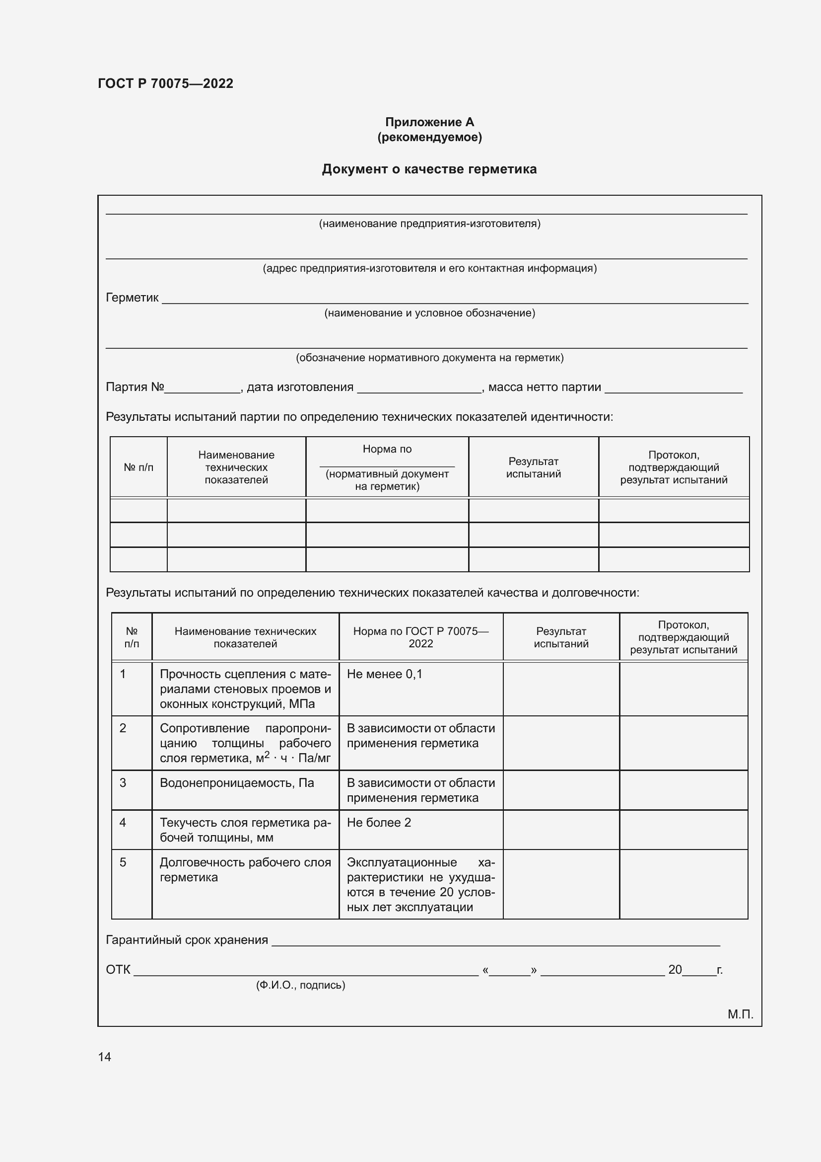 Страница 18 ГОСТ Р 70075-2022
