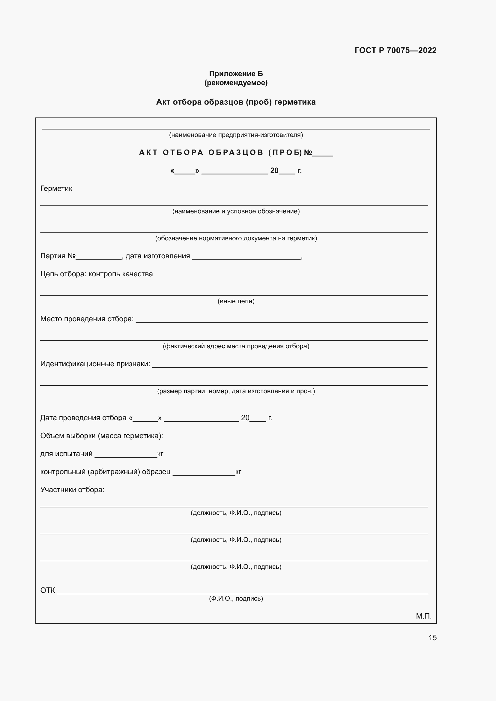 Страница 19 ГОСТ Р 70075-2022