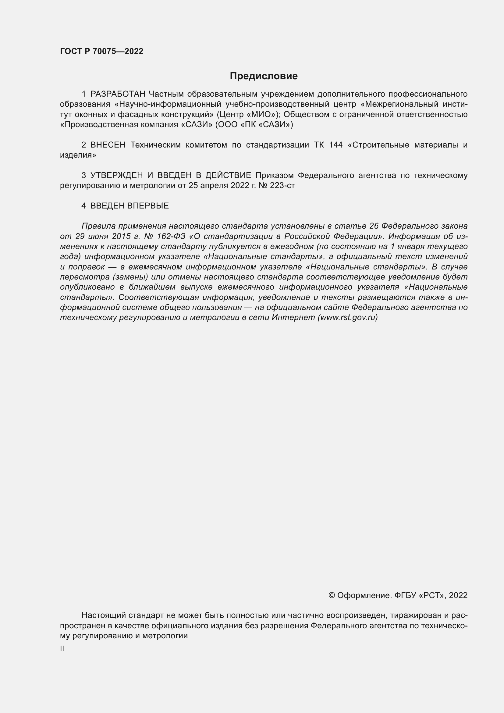 Страница 2 ГОСТ Р 70075-2022