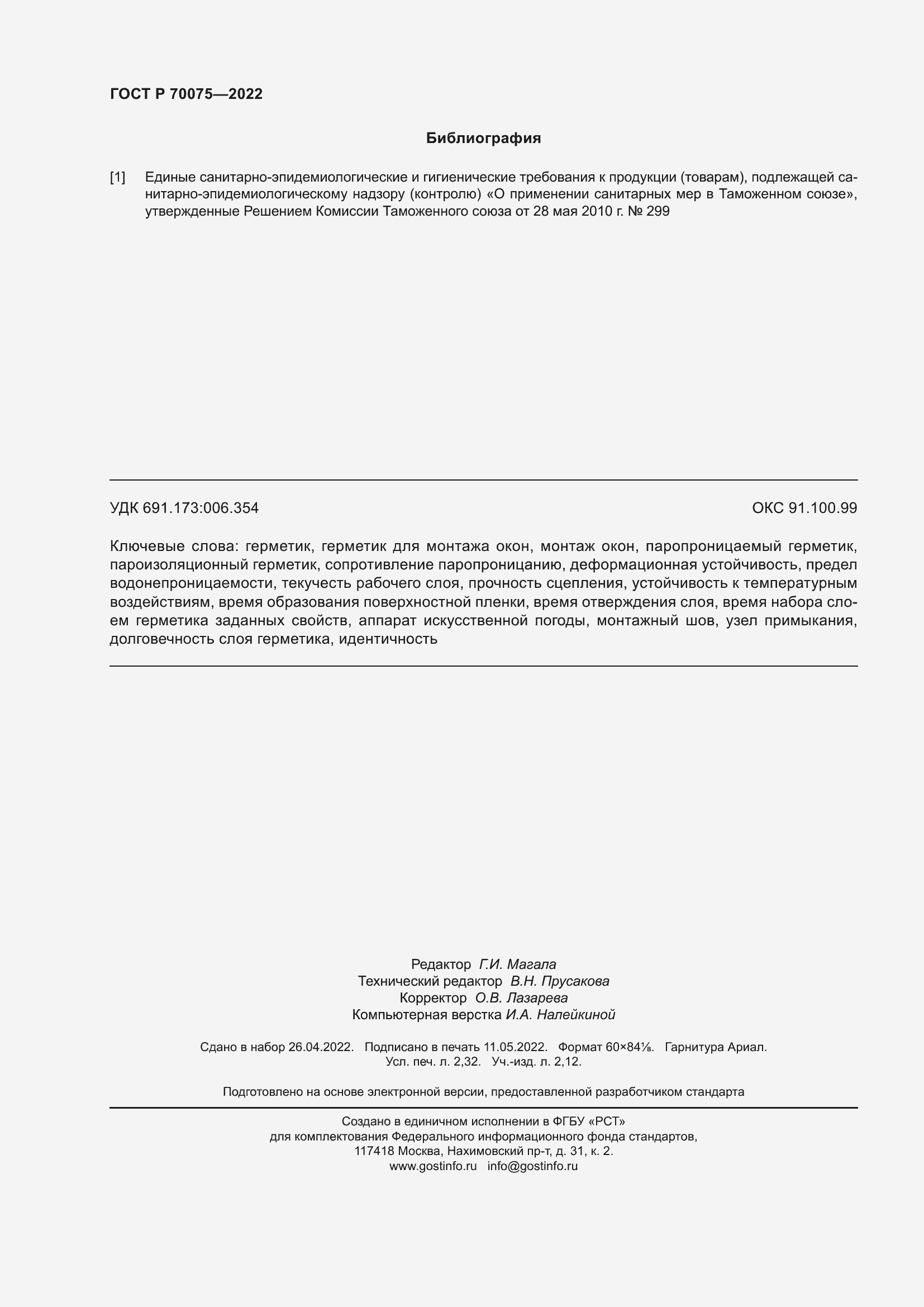 Страница 20 ГОСТ Р 70075-2022