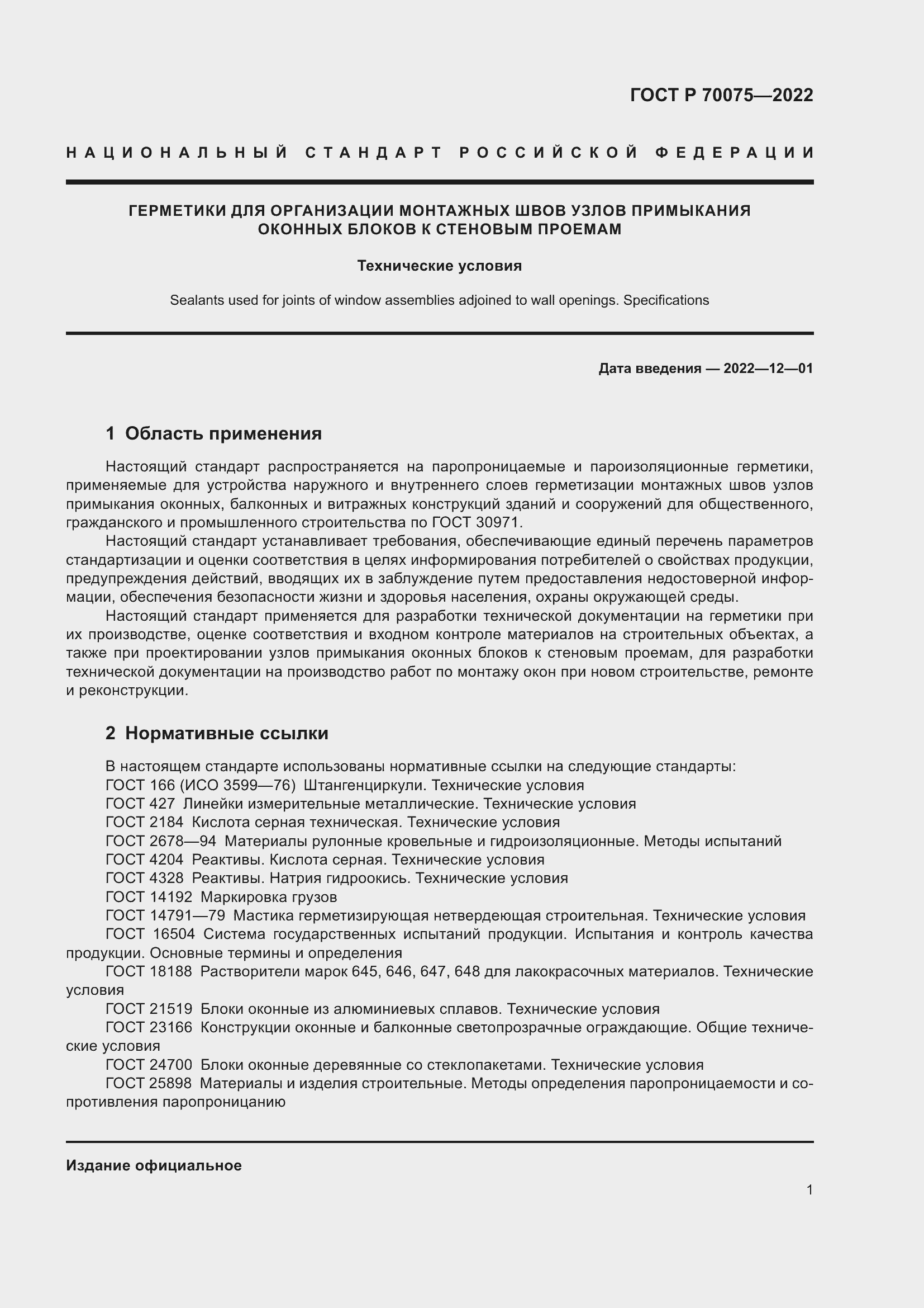 Страница 5 ГОСТ Р 70075-2022