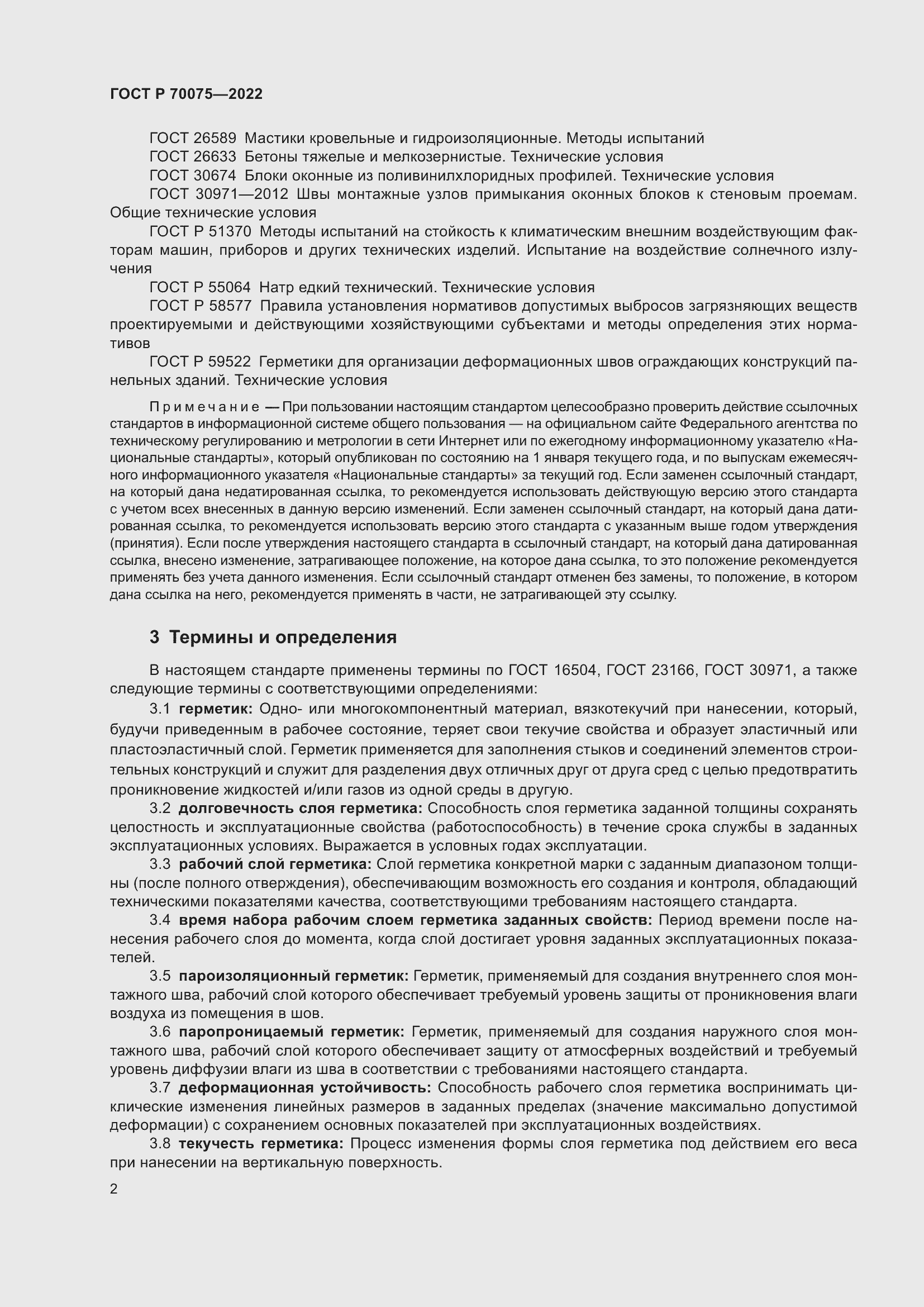 Страница 6 ГОСТ Р 70075-2022