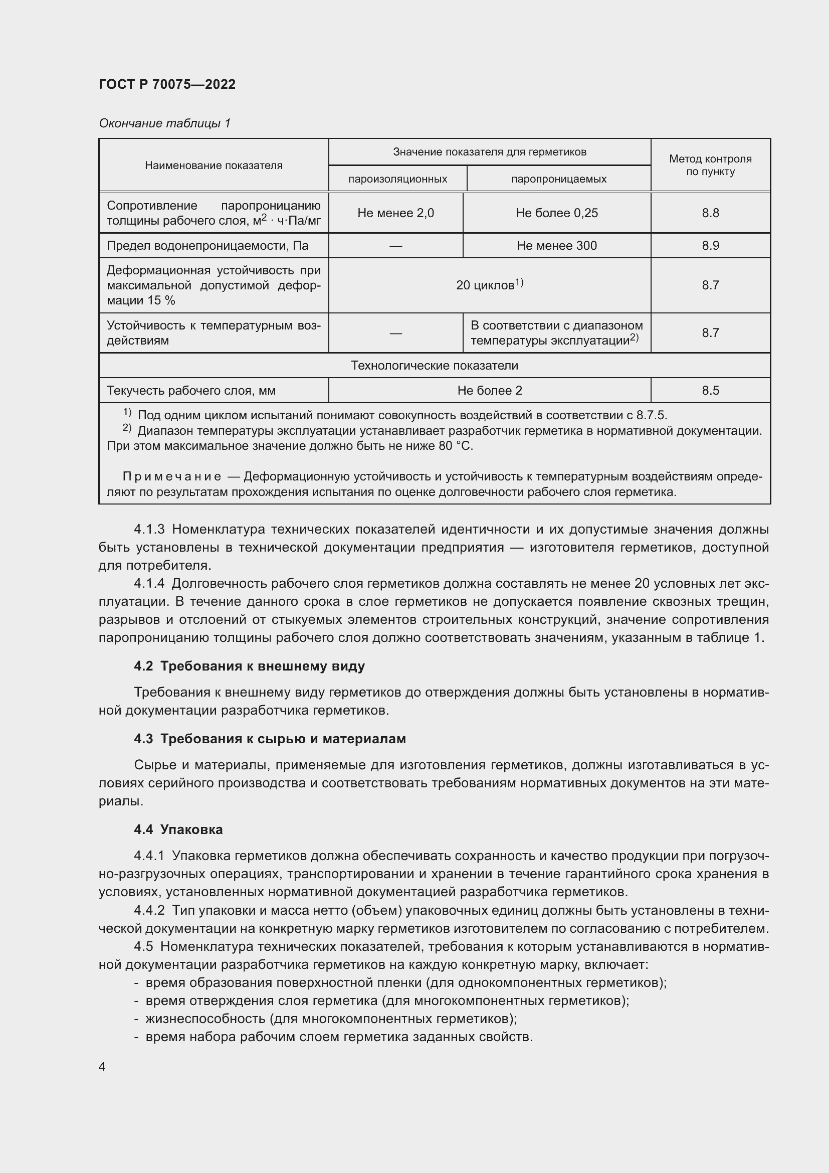 Страница 8 ГОСТ Р 70075-2022