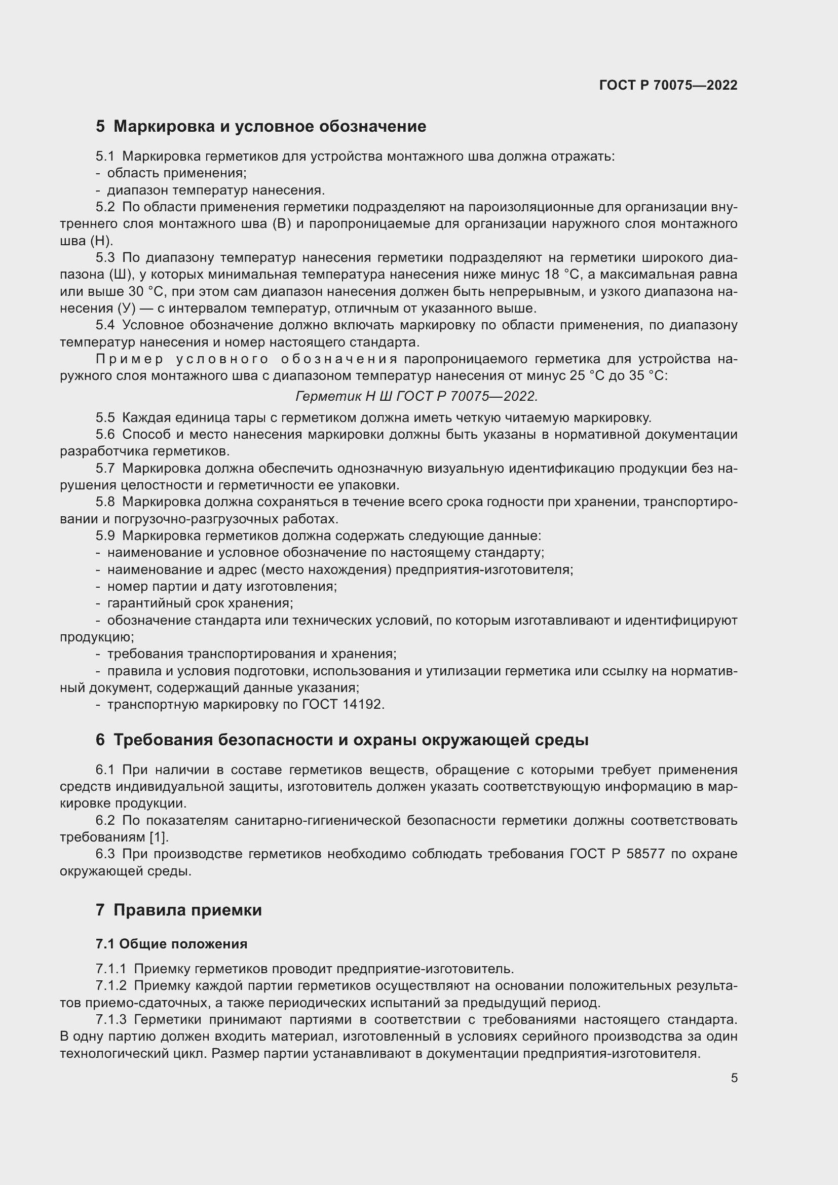 Страница 9 ГОСТ Р 70075-2022