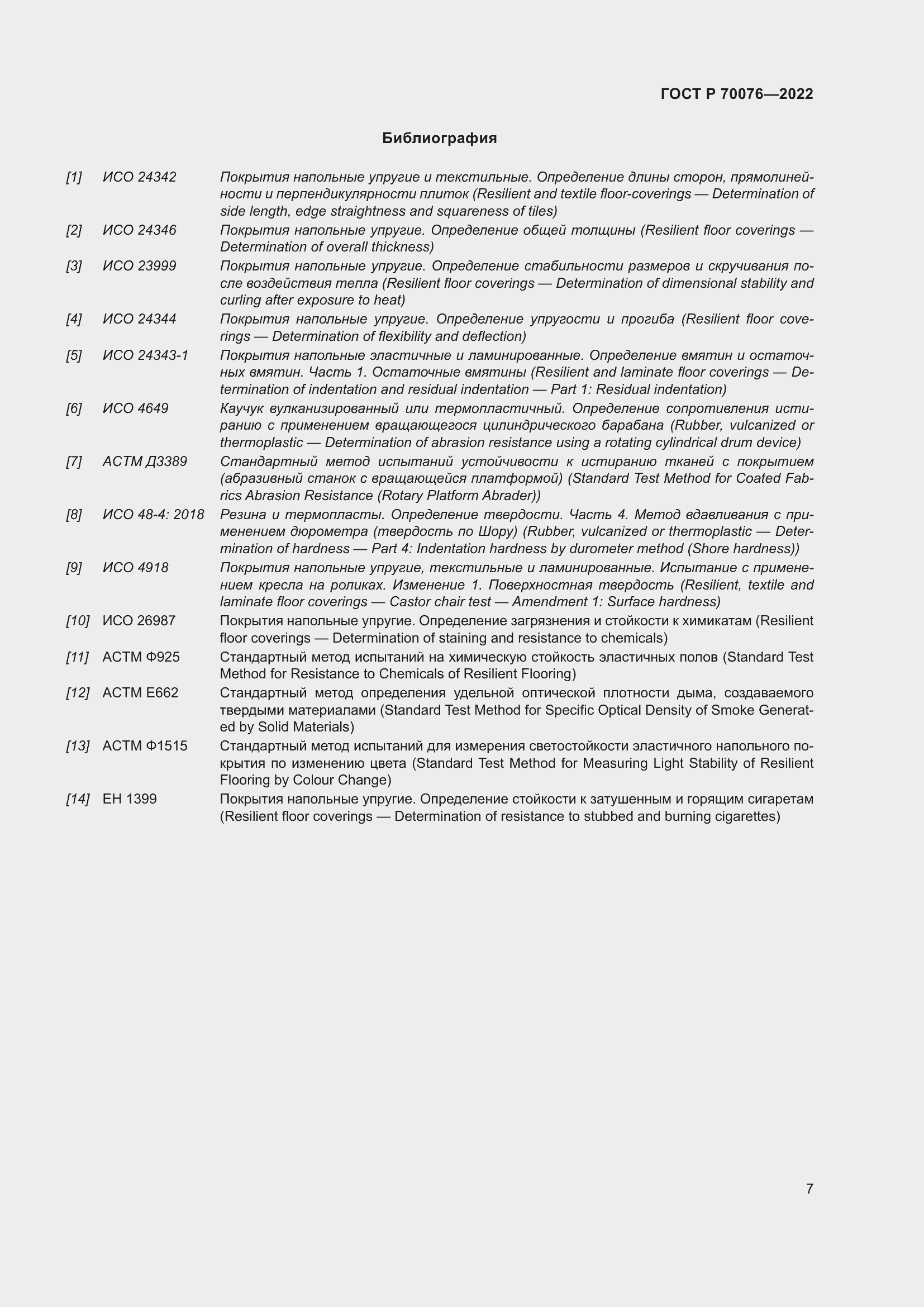 Страница 11 ГОСТ Р 70076-2022