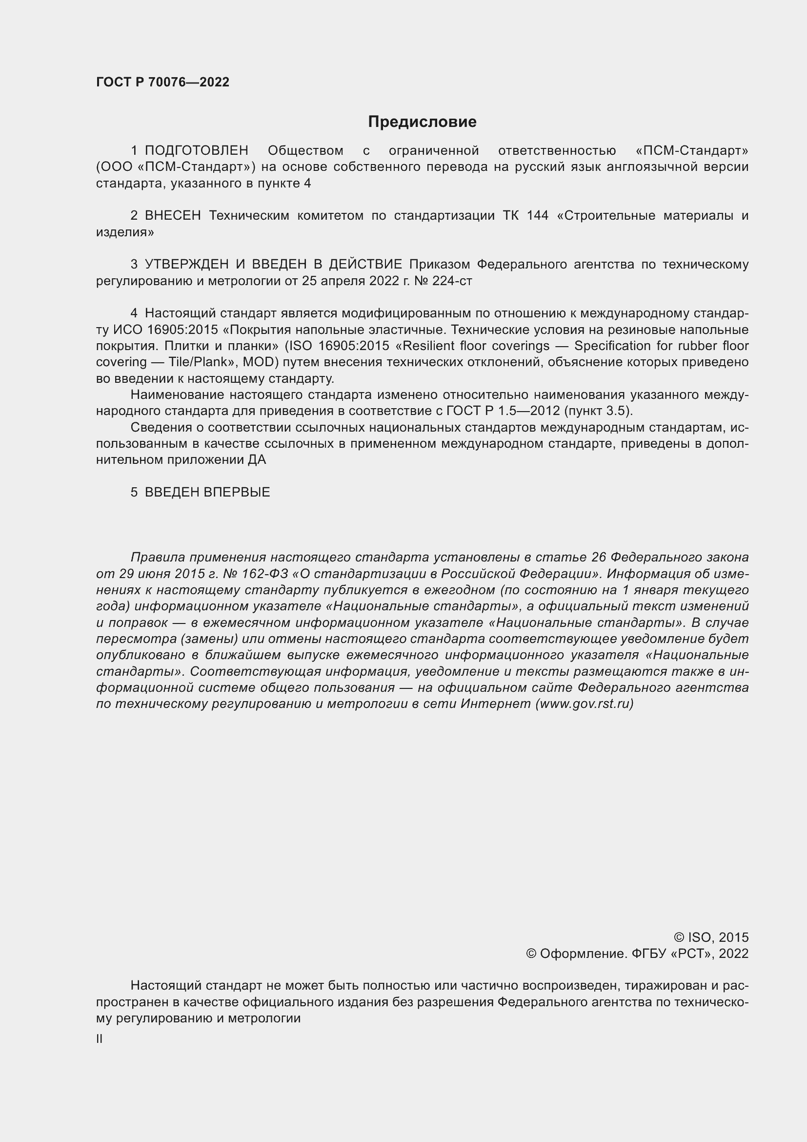 Страница 2 ГОСТ Р 70076-2022
