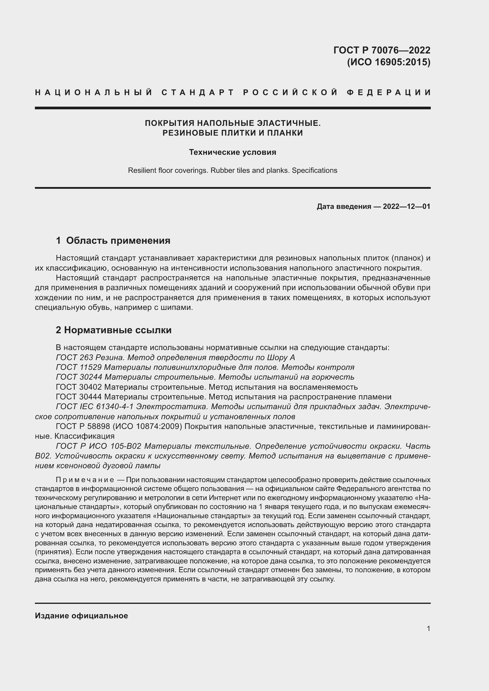 Страница 5 ГОСТ Р 70076-2022