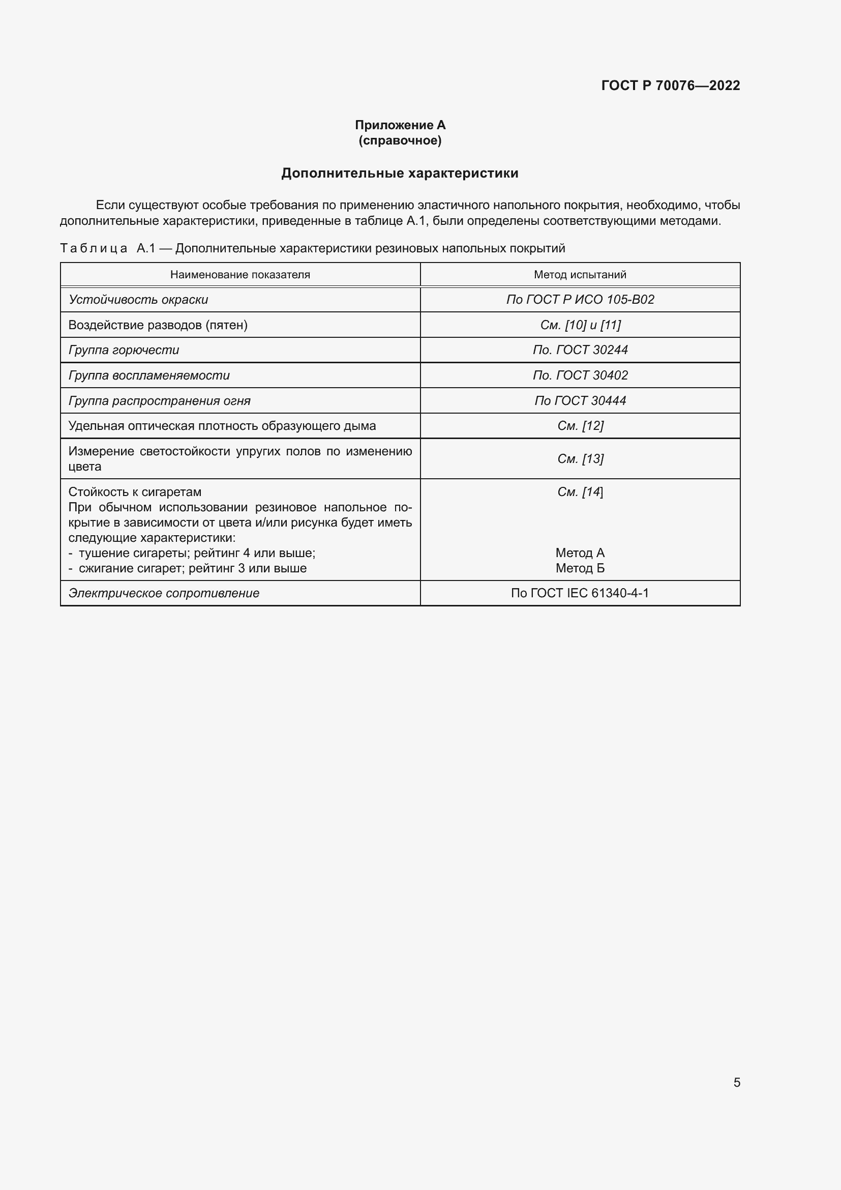 Страница 9 ГОСТ Р 70076-2022