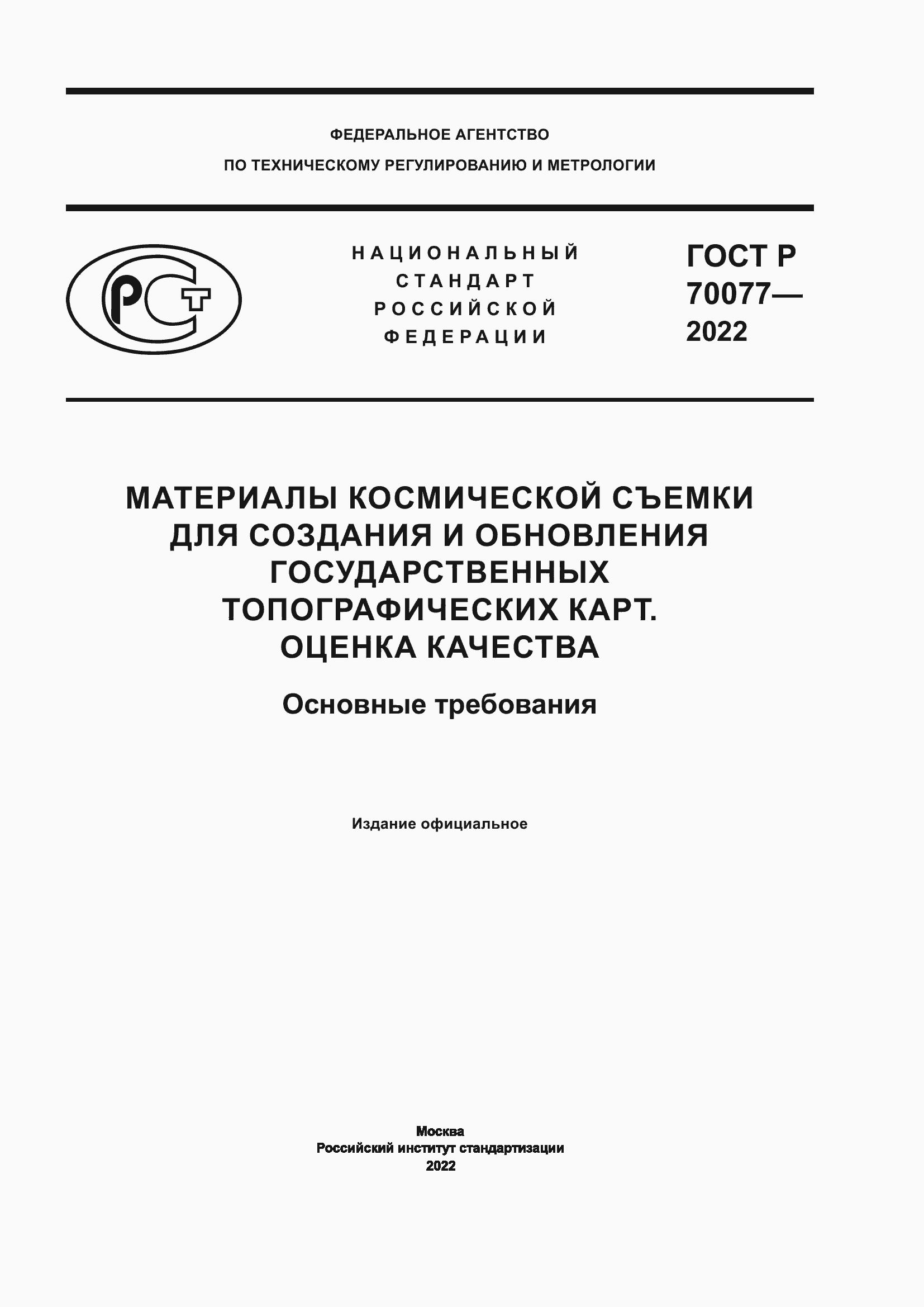 Страница 1 ГОСТ Р 70077-2022
