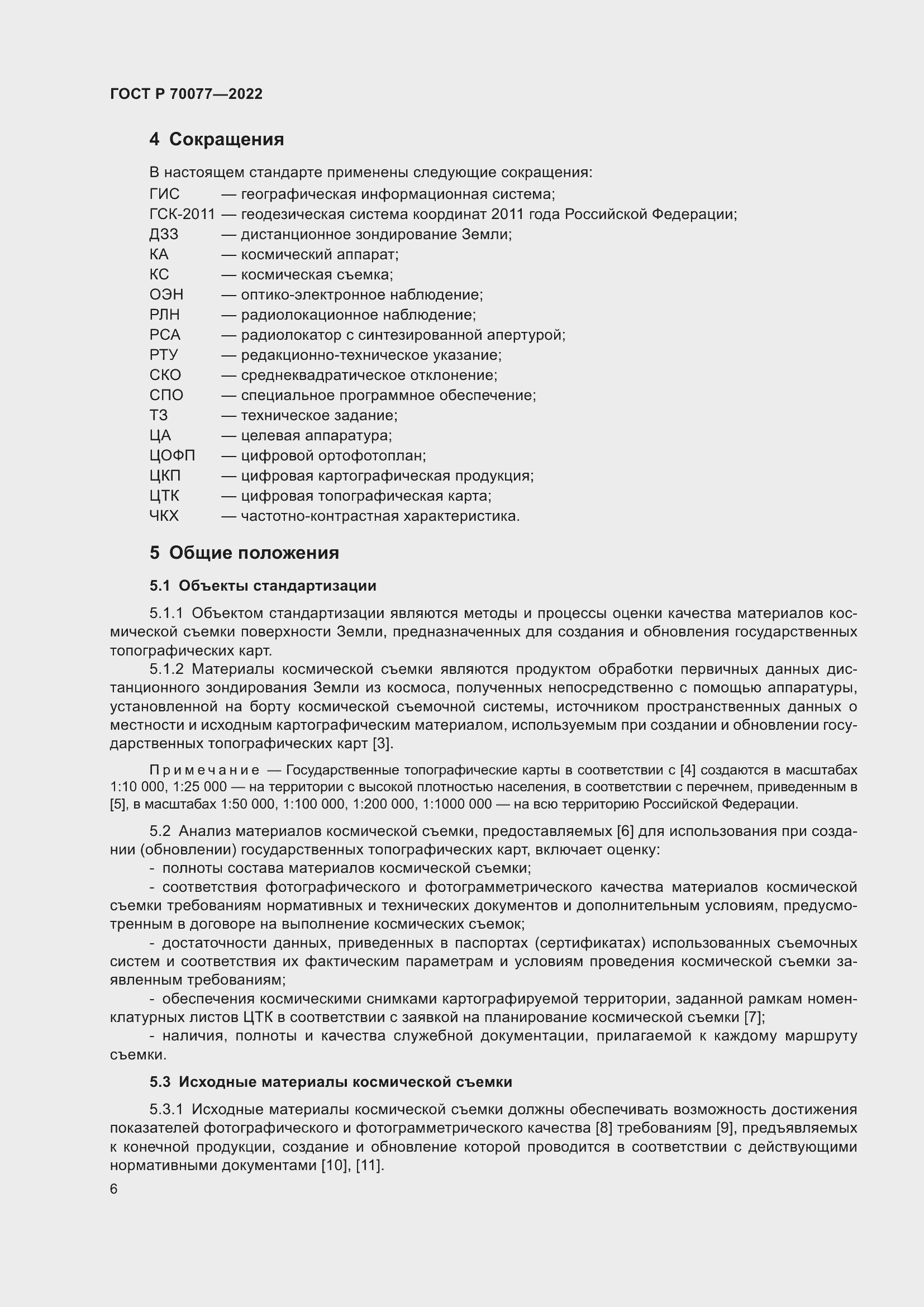 Страница 10 ГОСТ Р 70077-2022