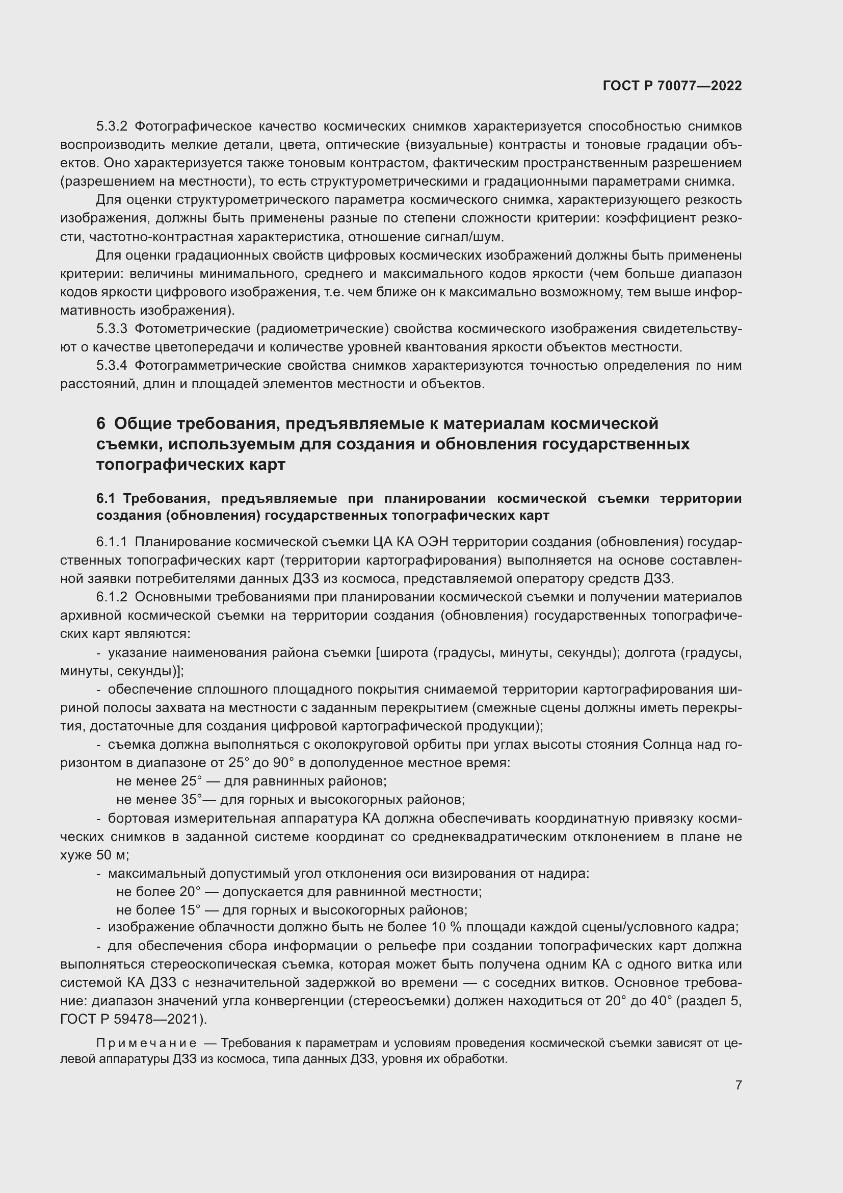 Страница 11 ГОСТ Р 70077-2022