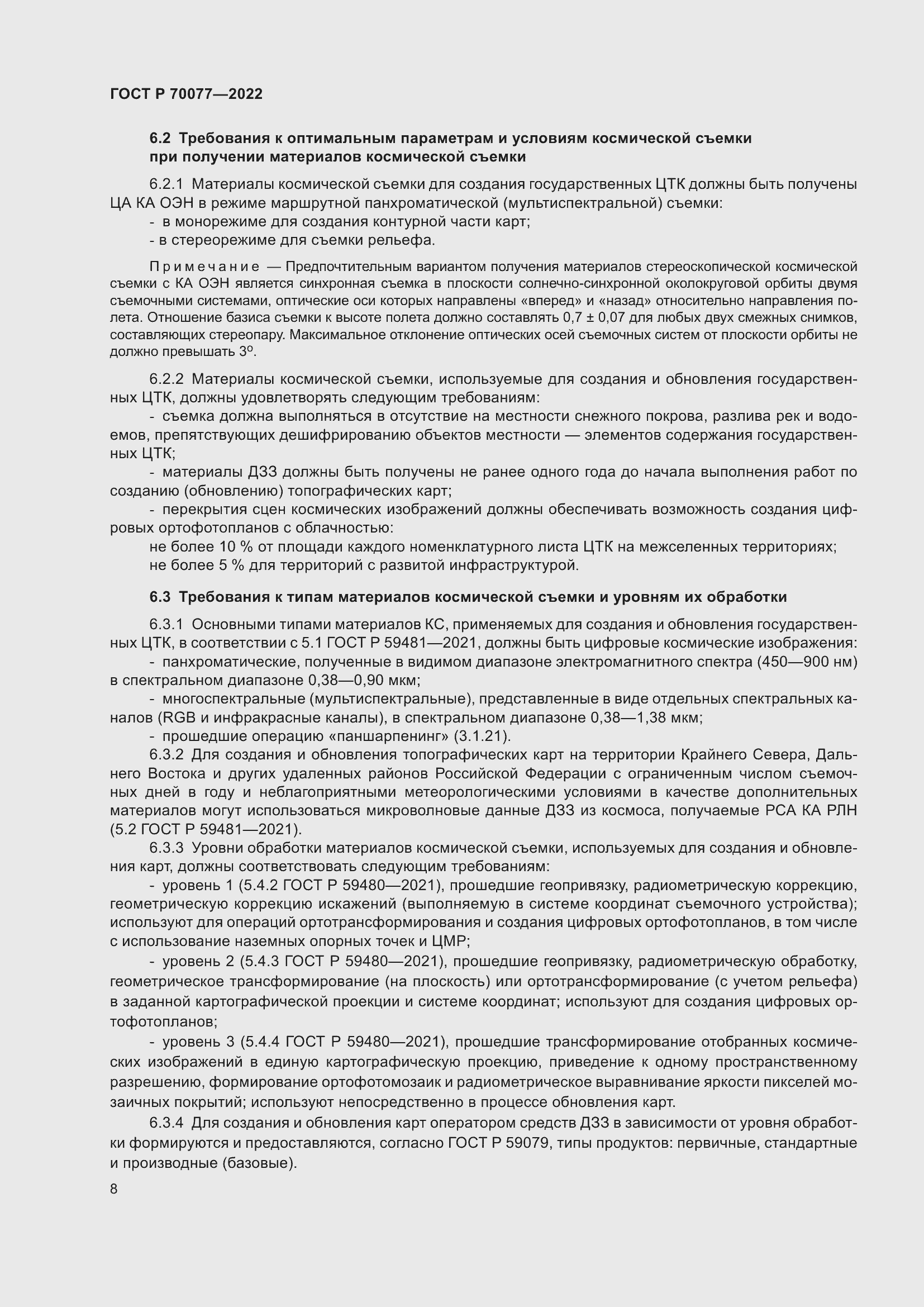 Страница 12 ГОСТ Р 70077-2022