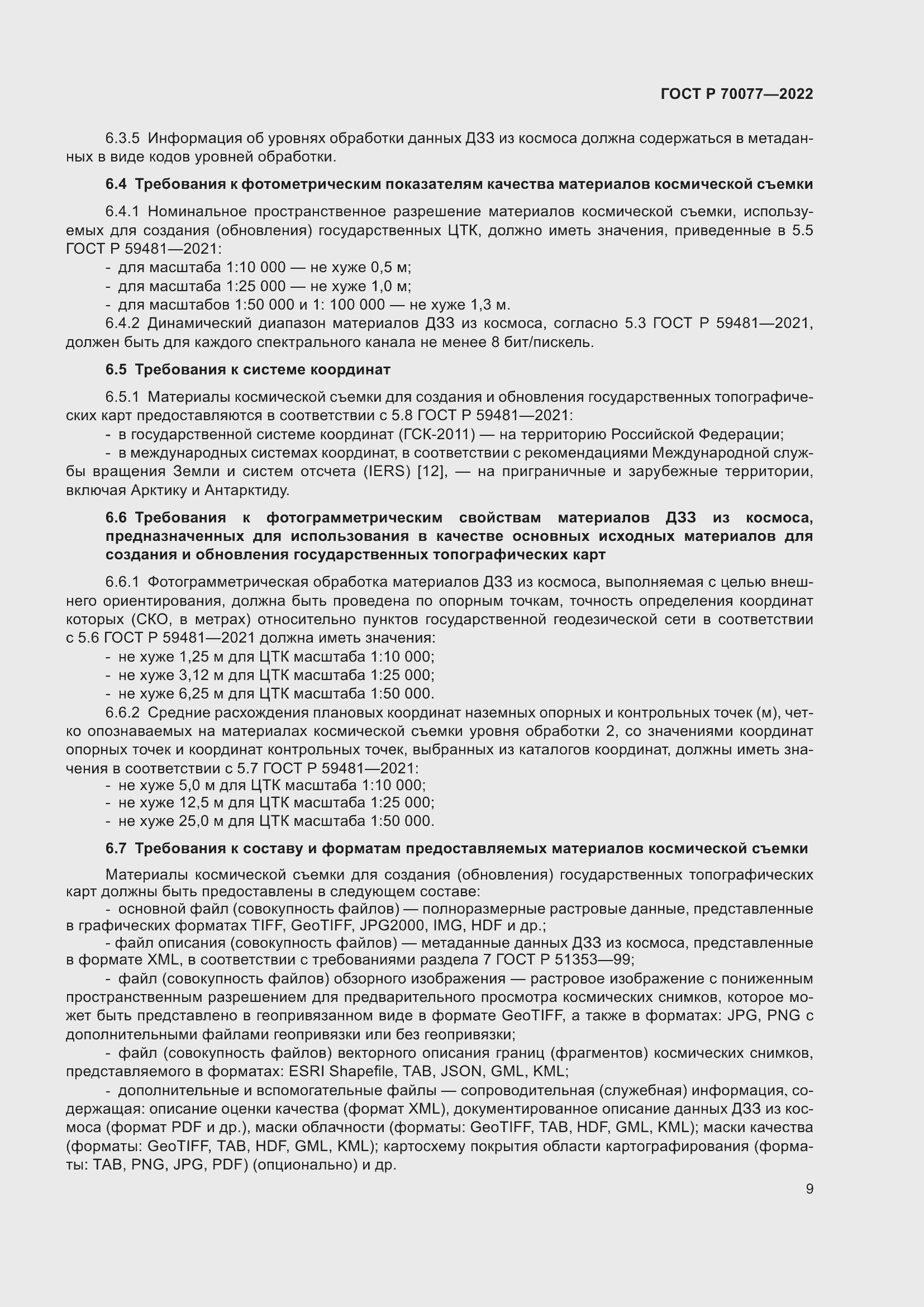 Страница 13 ГОСТ Р 70077-2022