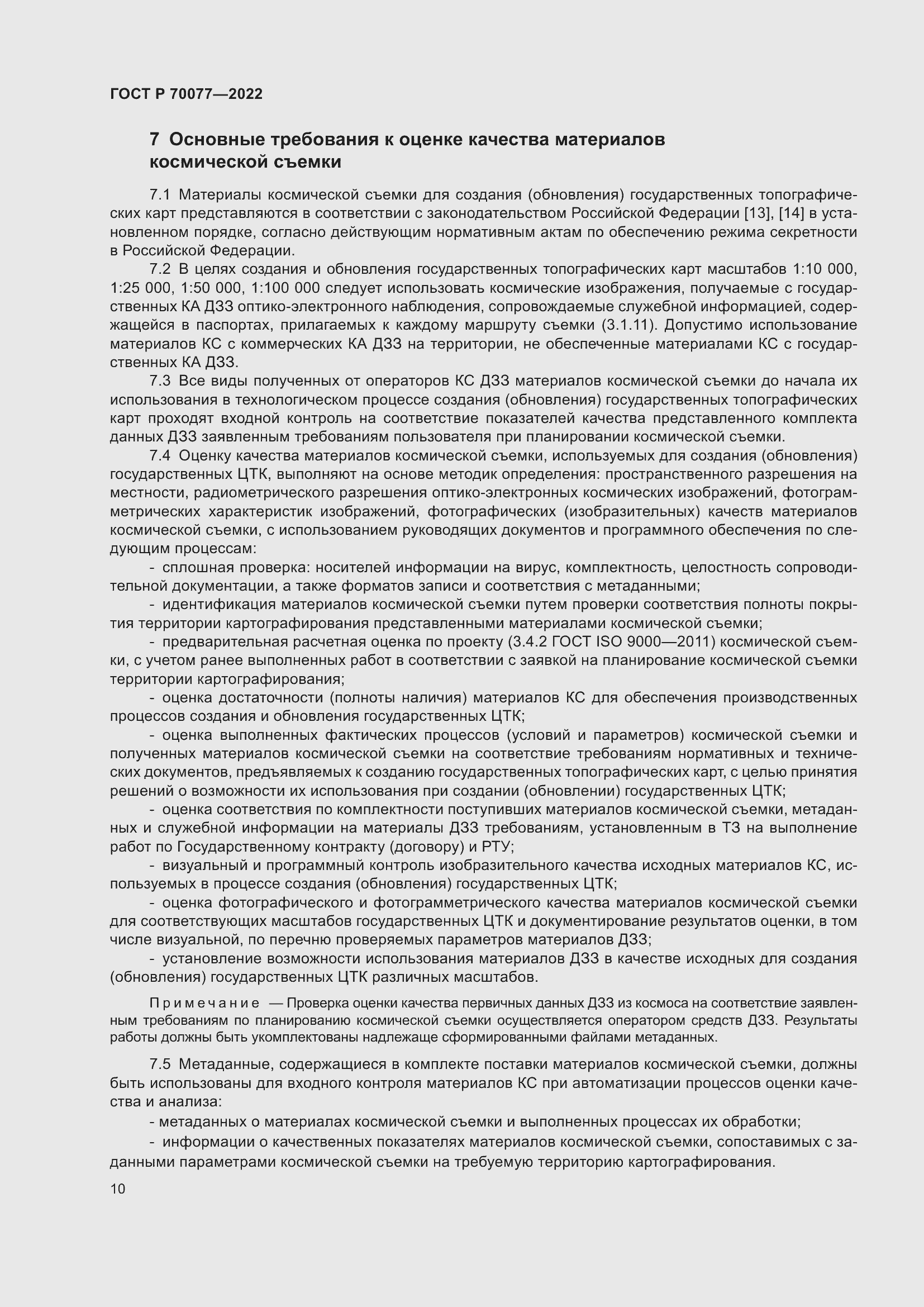 Страница 14 ГОСТ Р 70077-2022