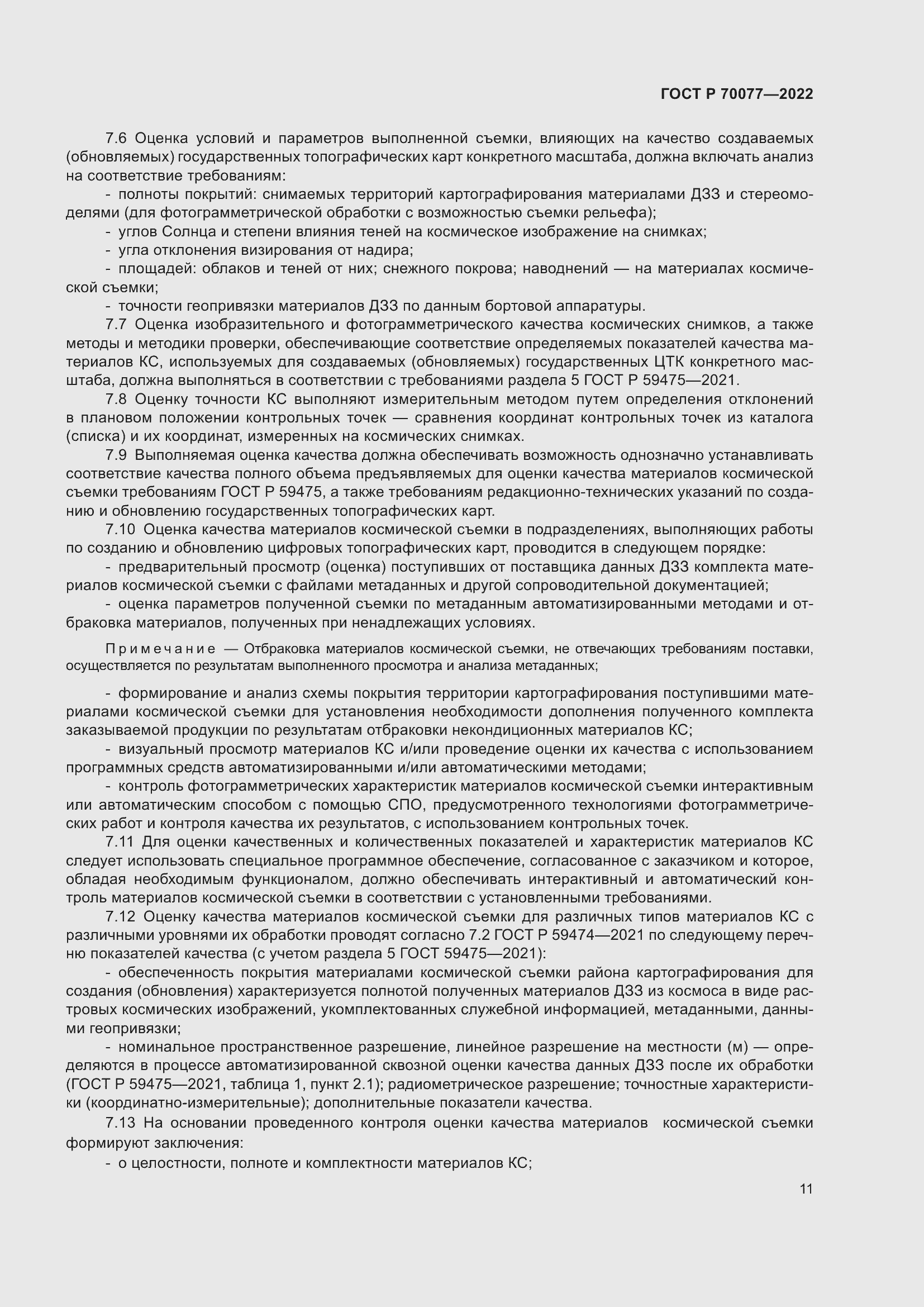 Страница 15 ГОСТ Р 70077-2022